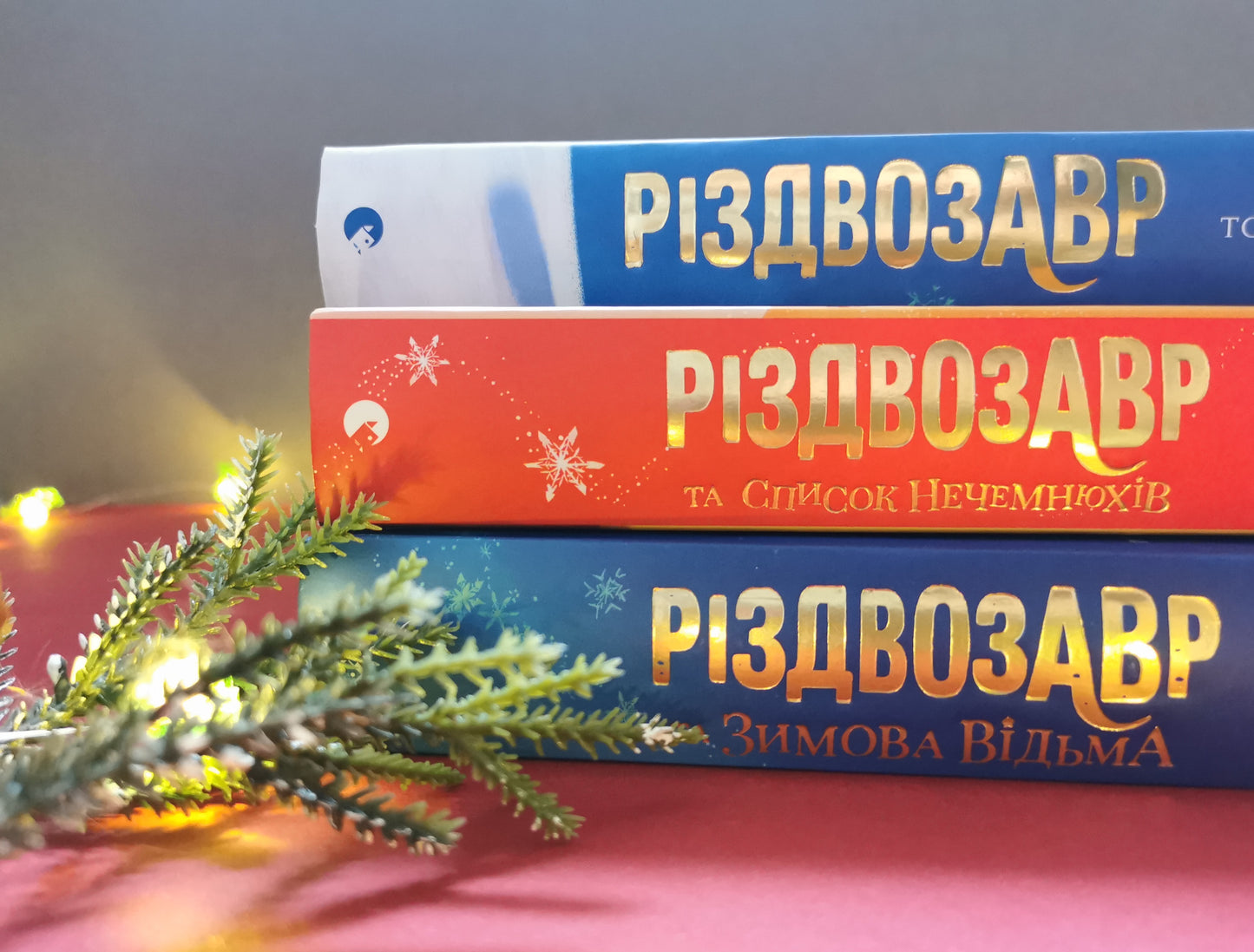 Різдвозавр