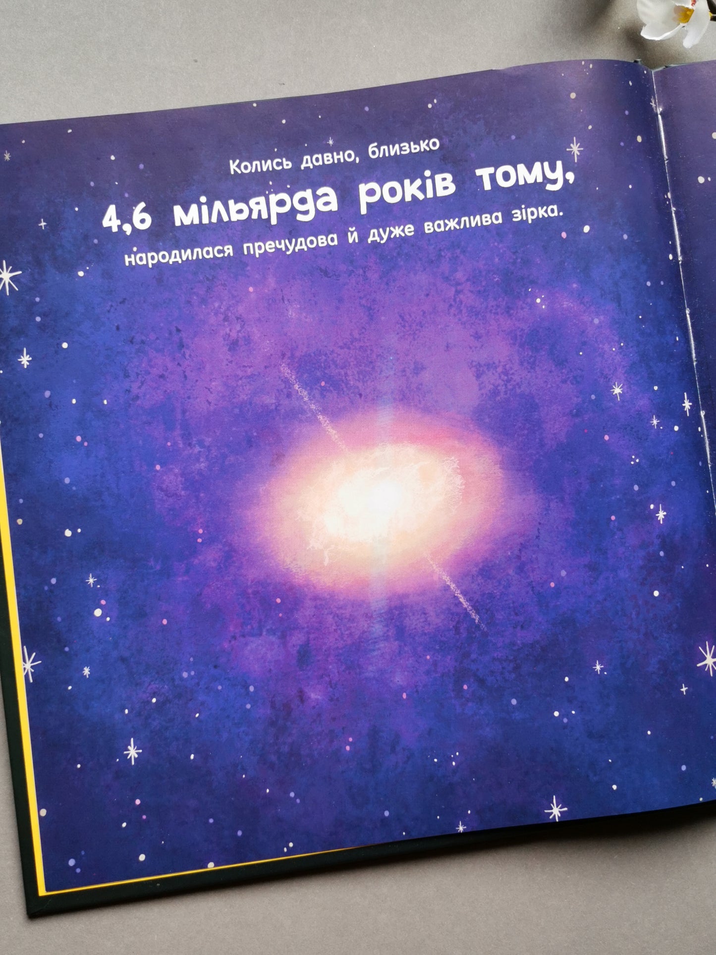 Сонце: одне на мільярд