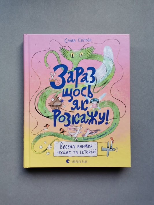 Зараз щось як розкажу! Весела книжка чудес та історій