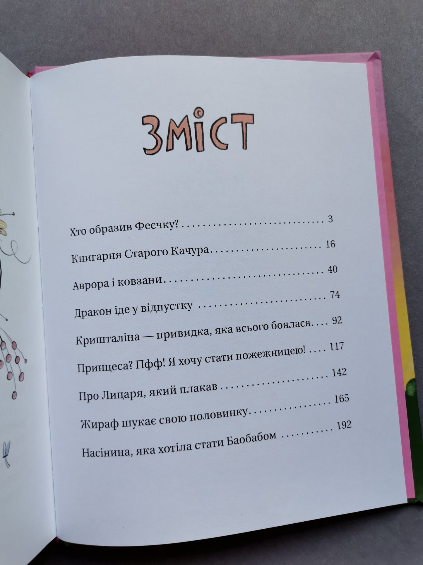 Зараз щось як розкажу! Весела книжка чудес та історій