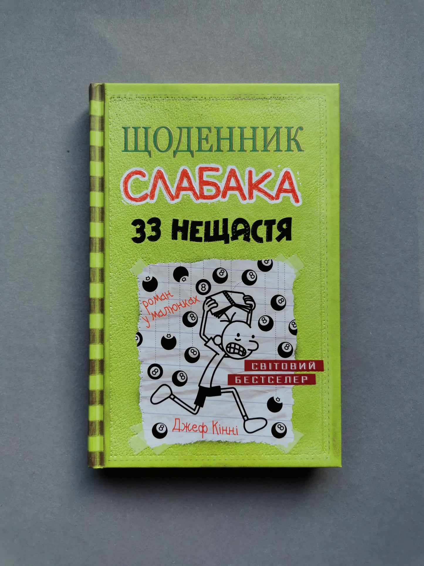 Щоденник слабака. Книга 8 "33 нещастя"