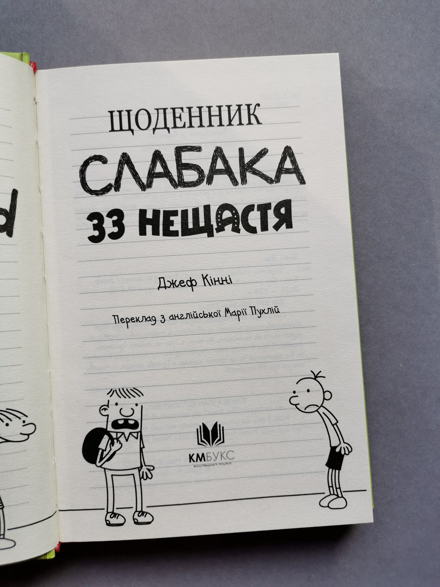Щоденник слабака. Книга 8 "33 нещастя"