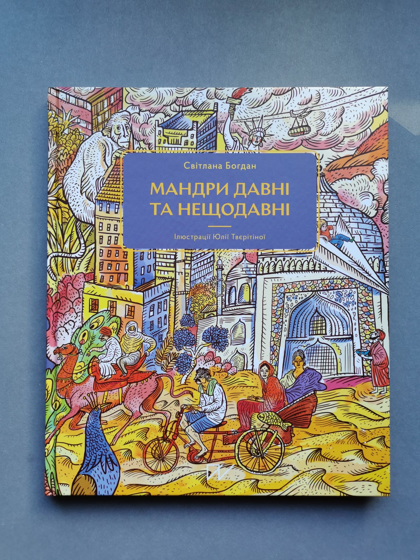 Мандри давні та нещодавні