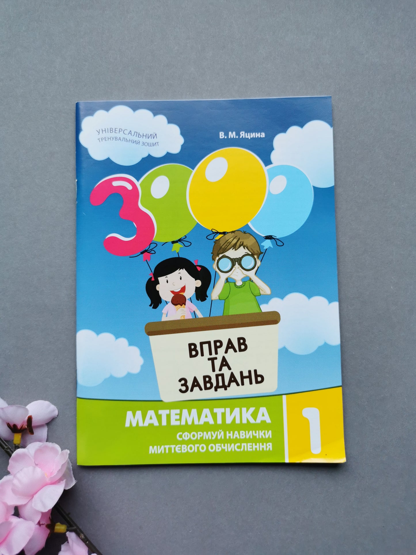 3000 вправ та завдань. Математика 1 клас
