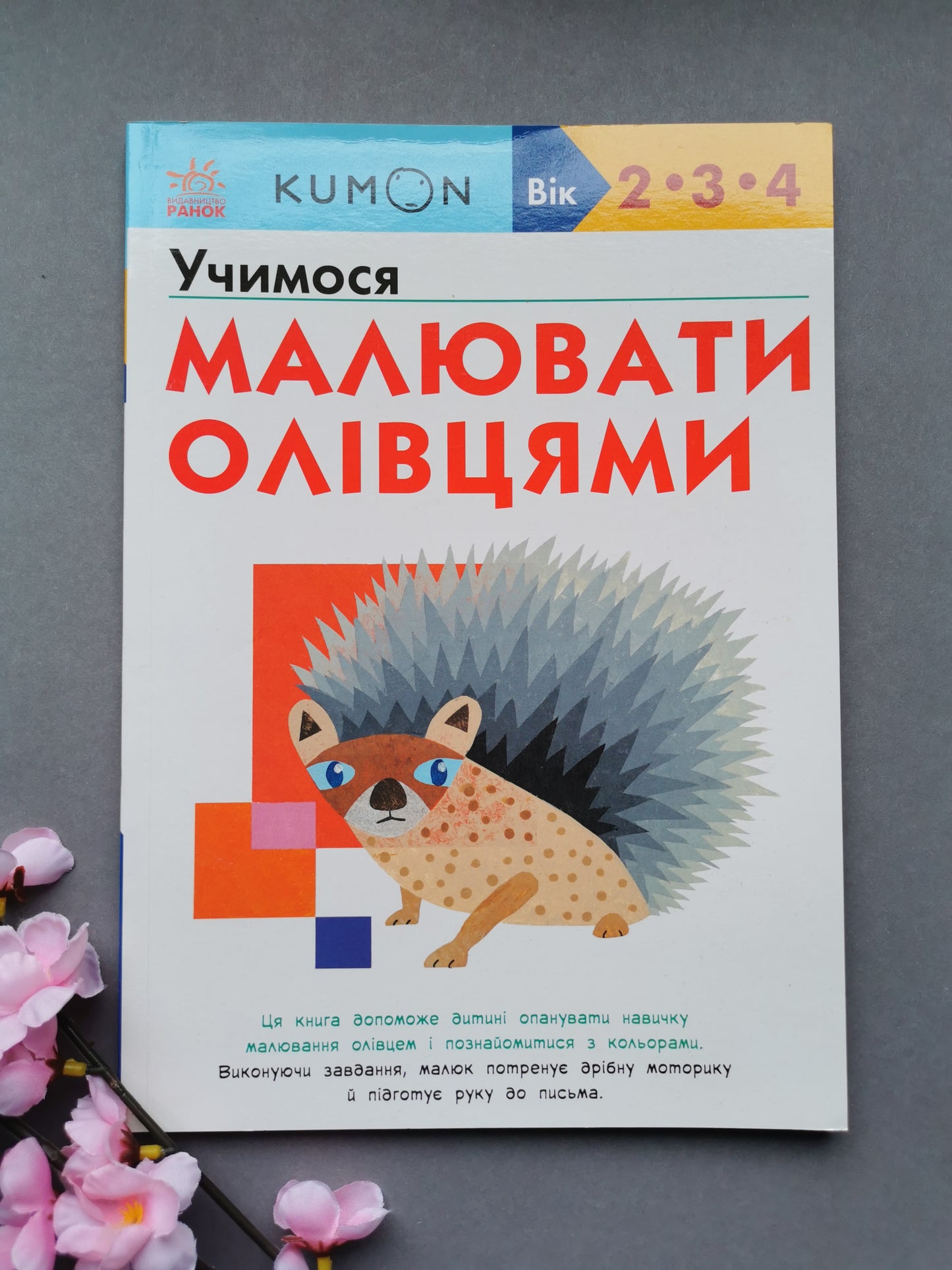 Кумон : Учимося малювати олівцями