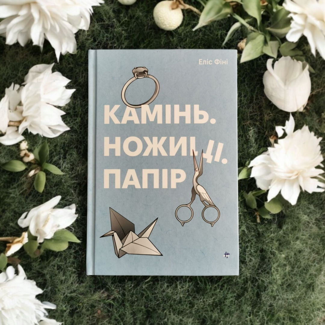 Книга Камінь. Ножиці. Папір