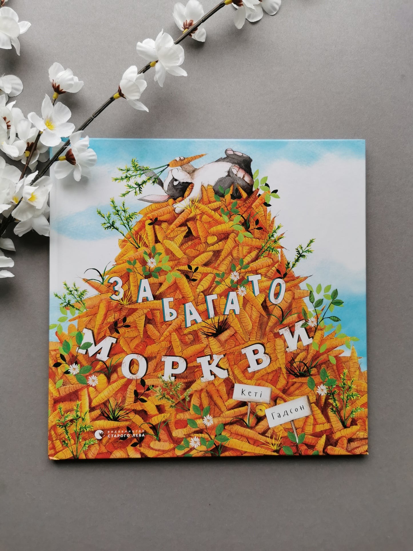 Забагато моркви