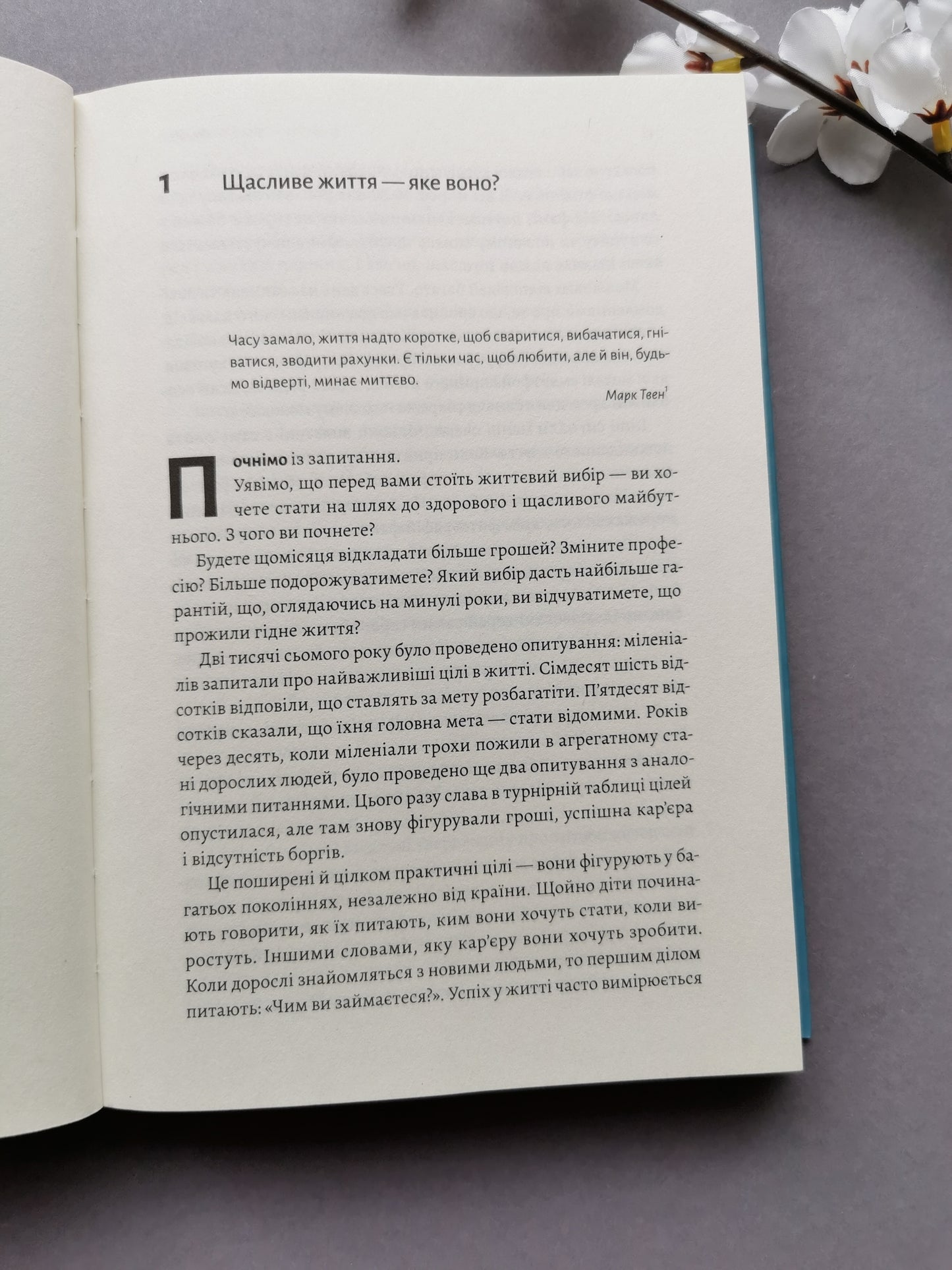 Щасливе життя. Уроки найдовшого в світі дослідження щастя