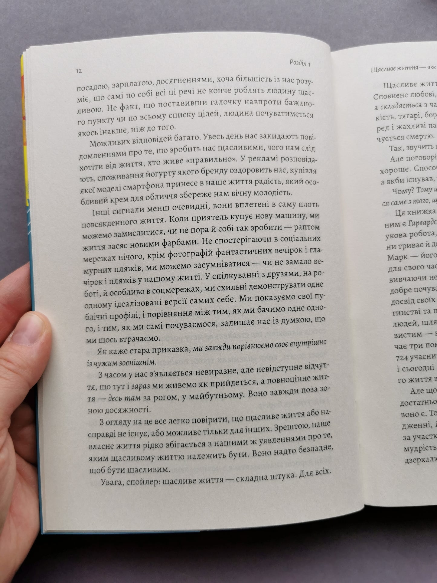 Щасливе життя. Уроки найдовшого в світі дослідження щастя