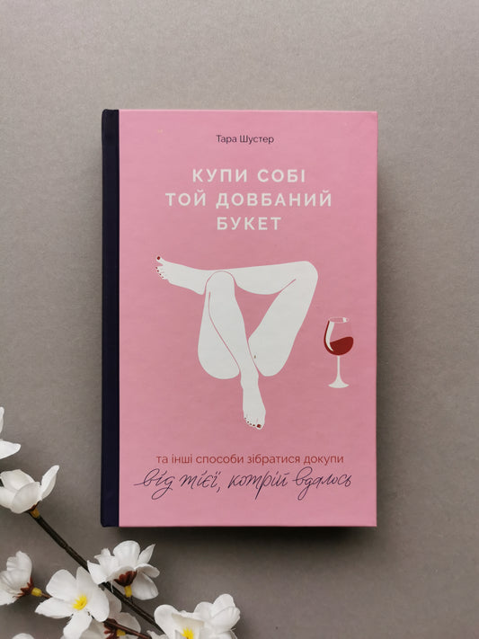 Купи собі той довбаний букет: та інші способи зібратися докупи від тієї, котрій вдалось