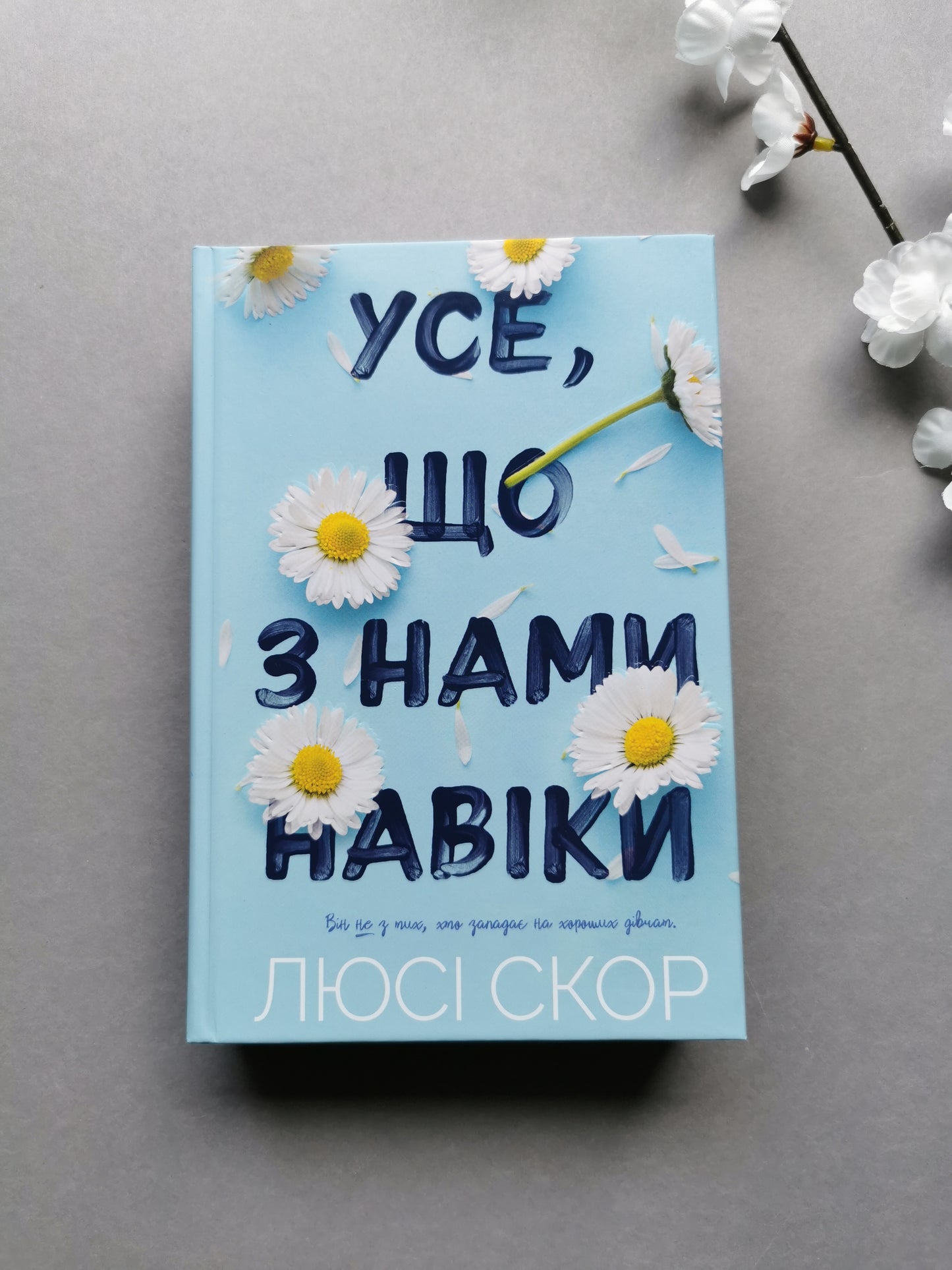 Усе, що з нами навіки