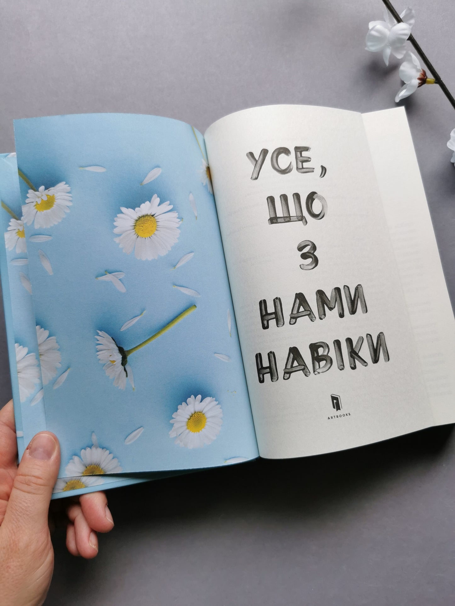 Усе, що з нами навіки