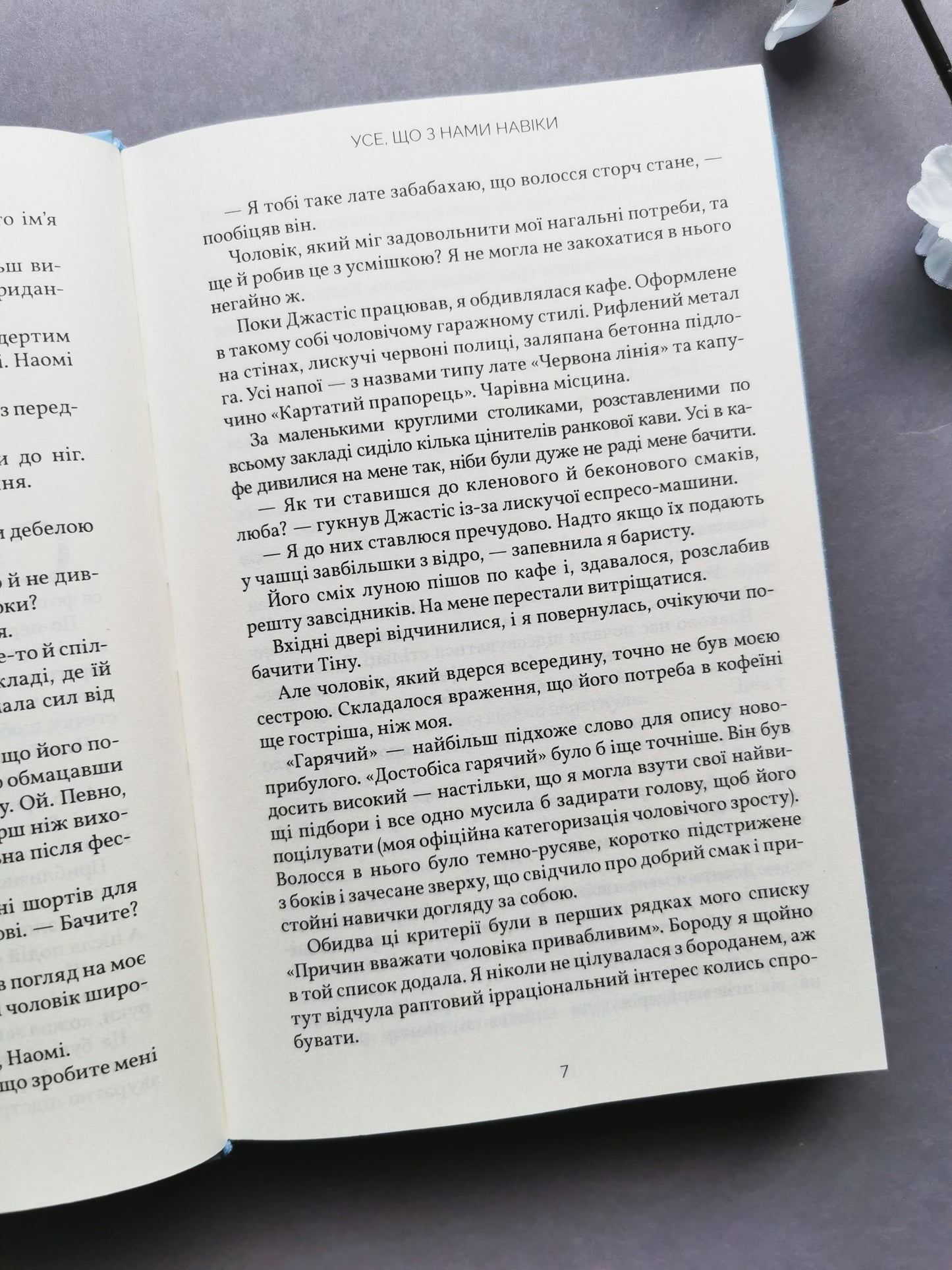 Усе, що з нами навіки