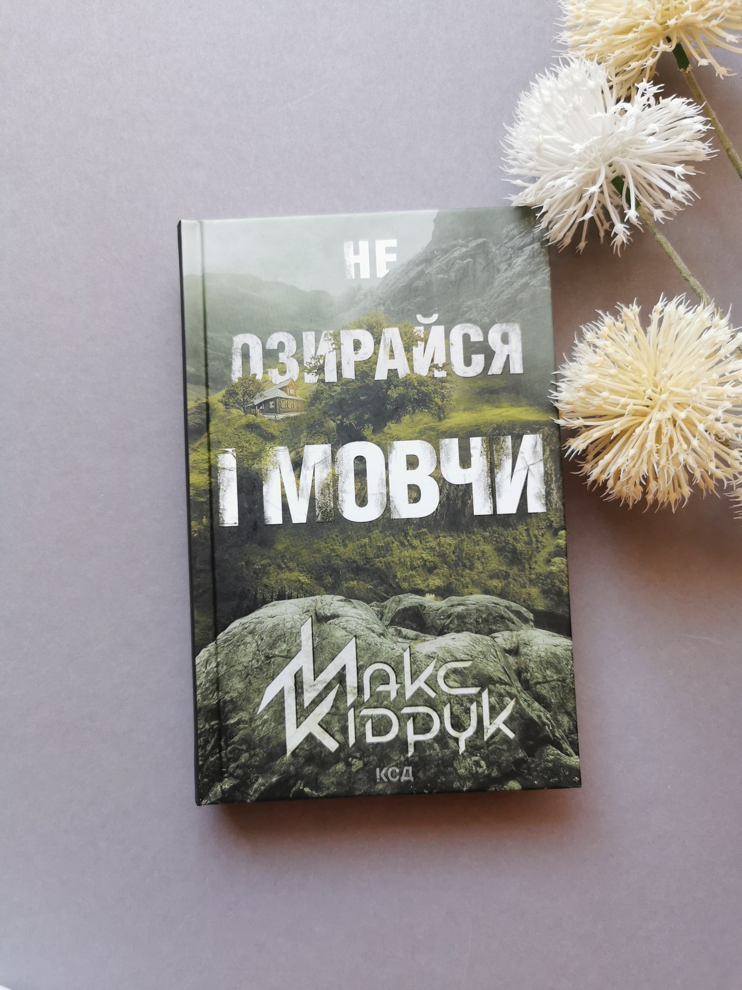 Не озирайся і мовчи