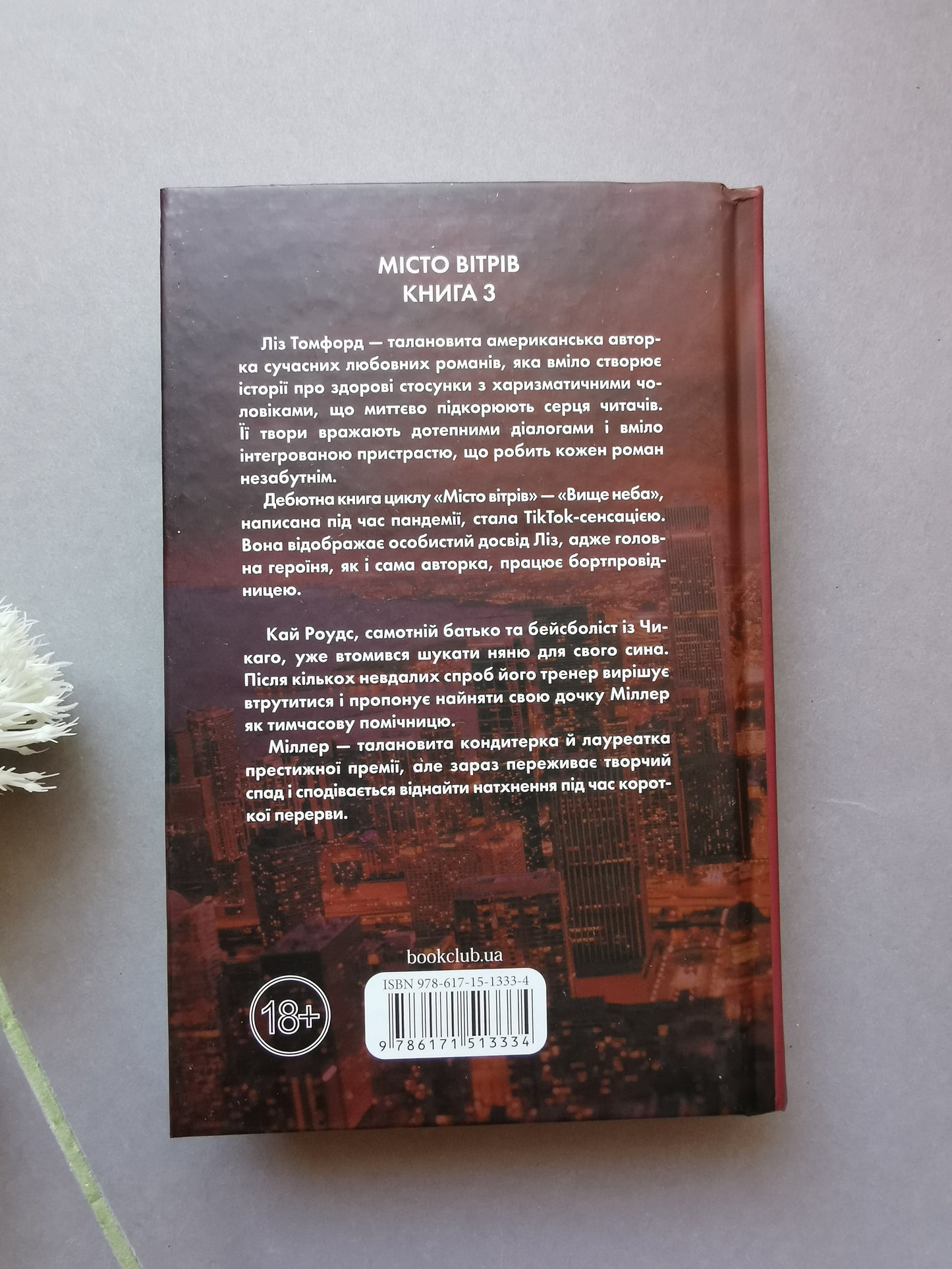 Спіймана. Місто вітрів. Книга 3