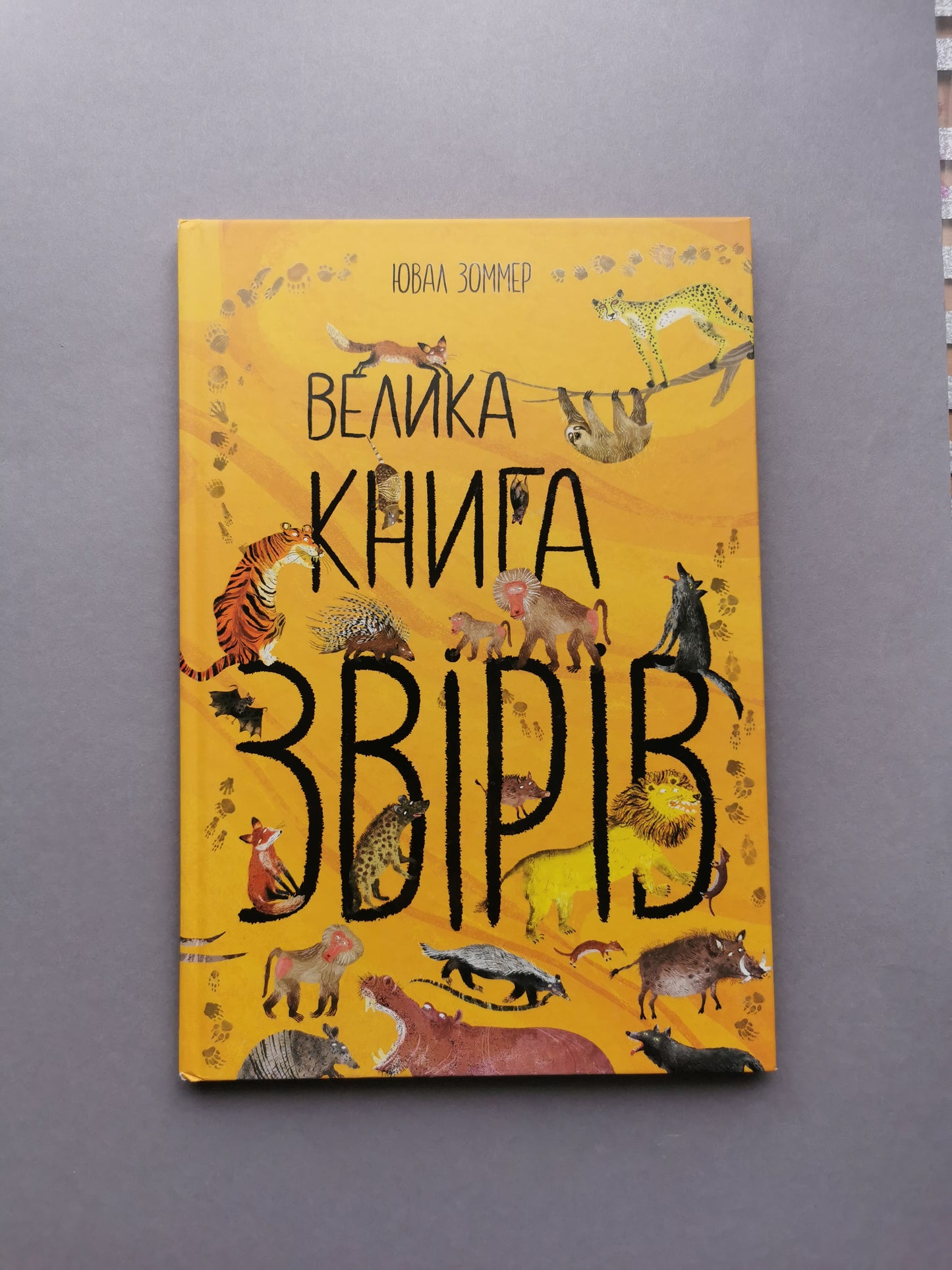 Велика книга звірів