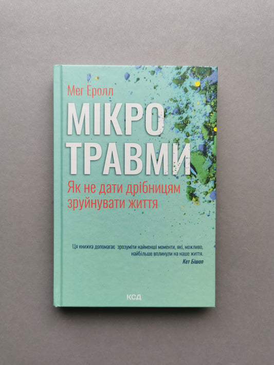 Мікротравми. Як не дати дрібницям зруйнувати життя