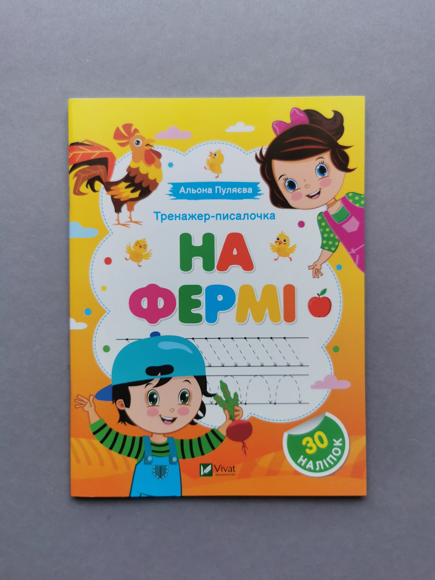 Тренажер-писалочка. На фермі. Перші прописи з завданнями