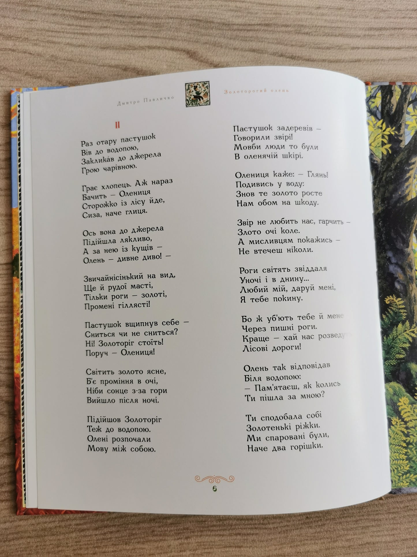 Золоторогий олень. Дмитро Павличко