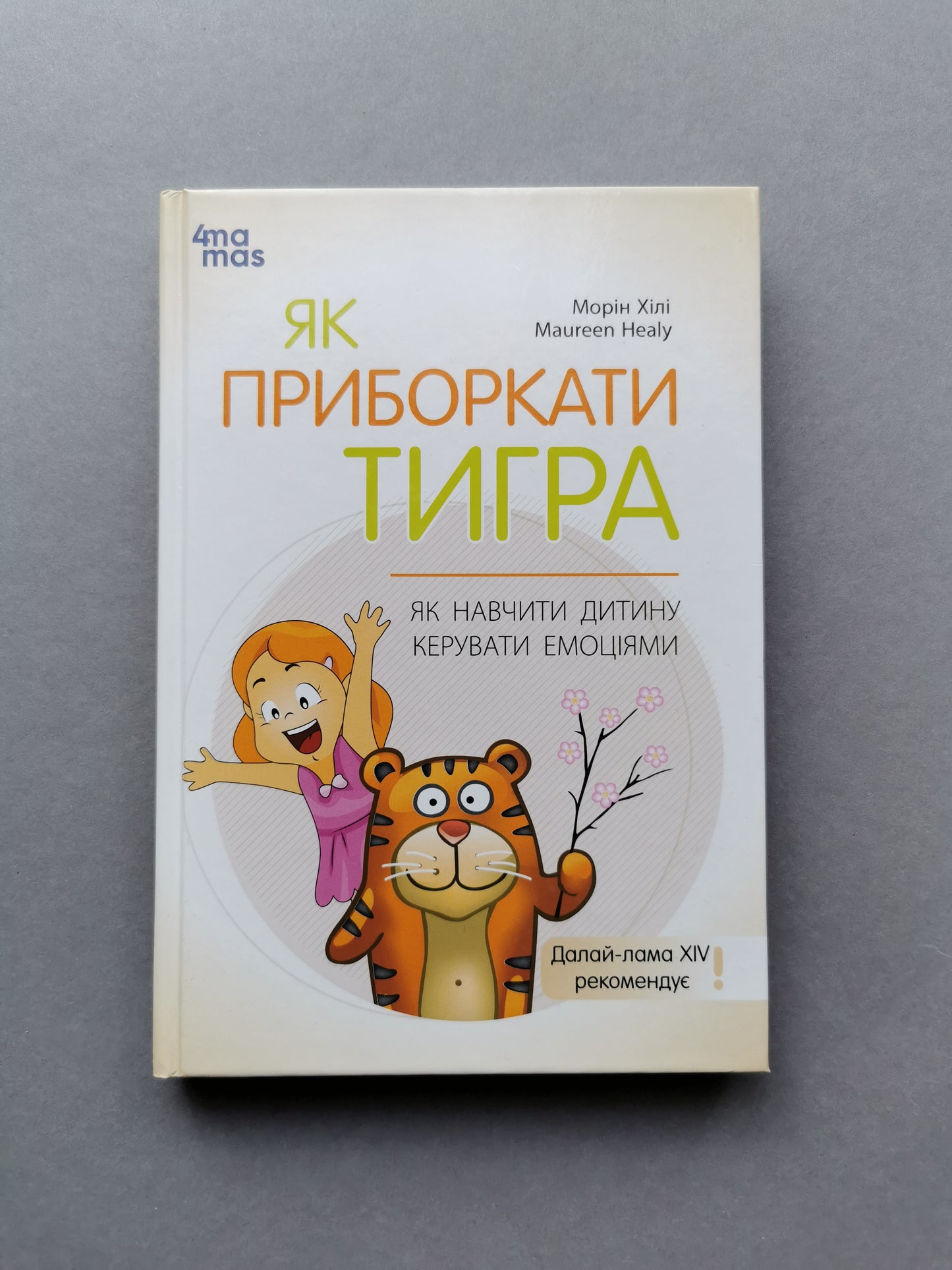Як приборкати тигра. Як навчити дитину керувати емоціями