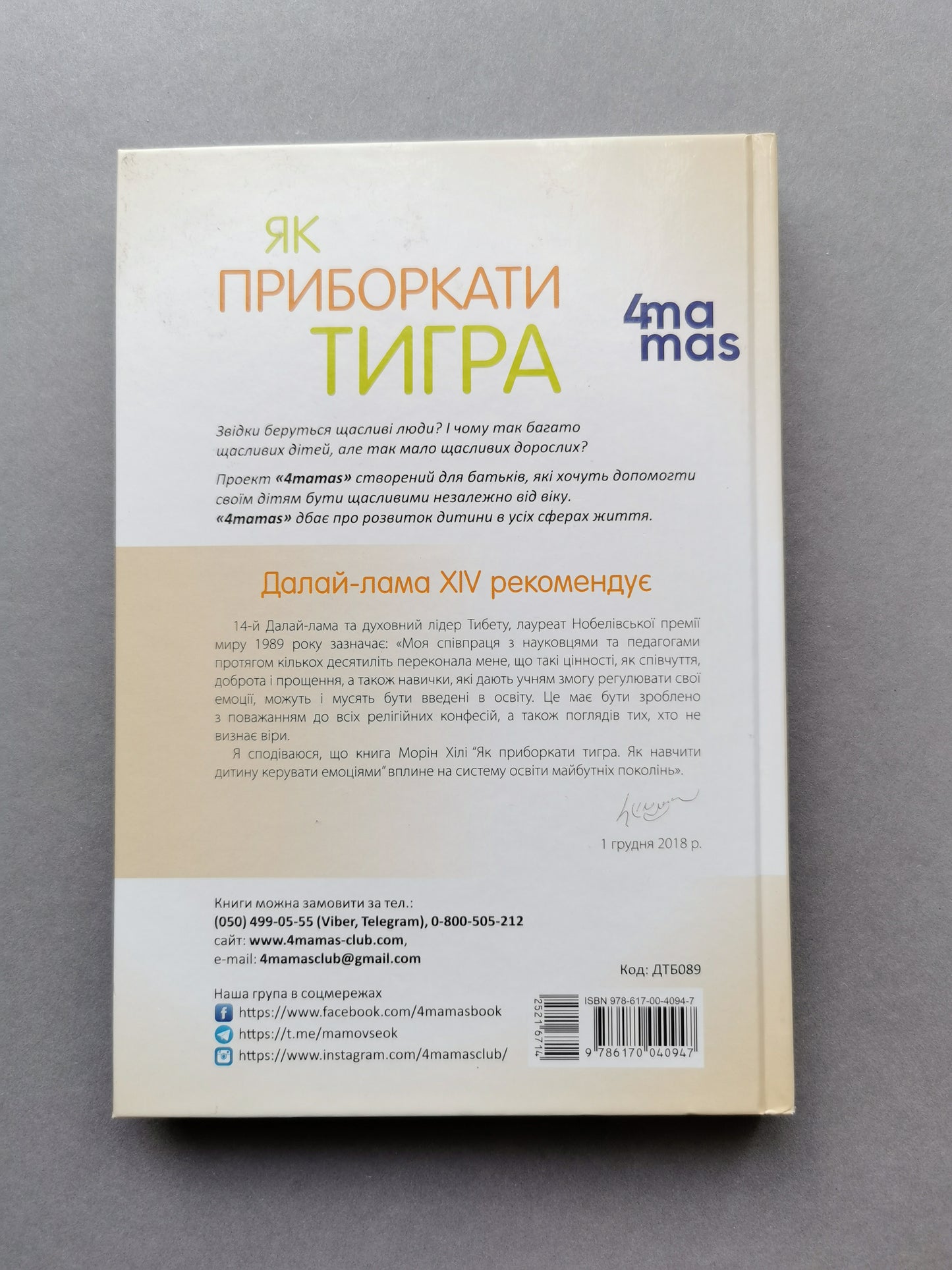 Як приборкати тигра. Як навчити дитину керувати емоціями