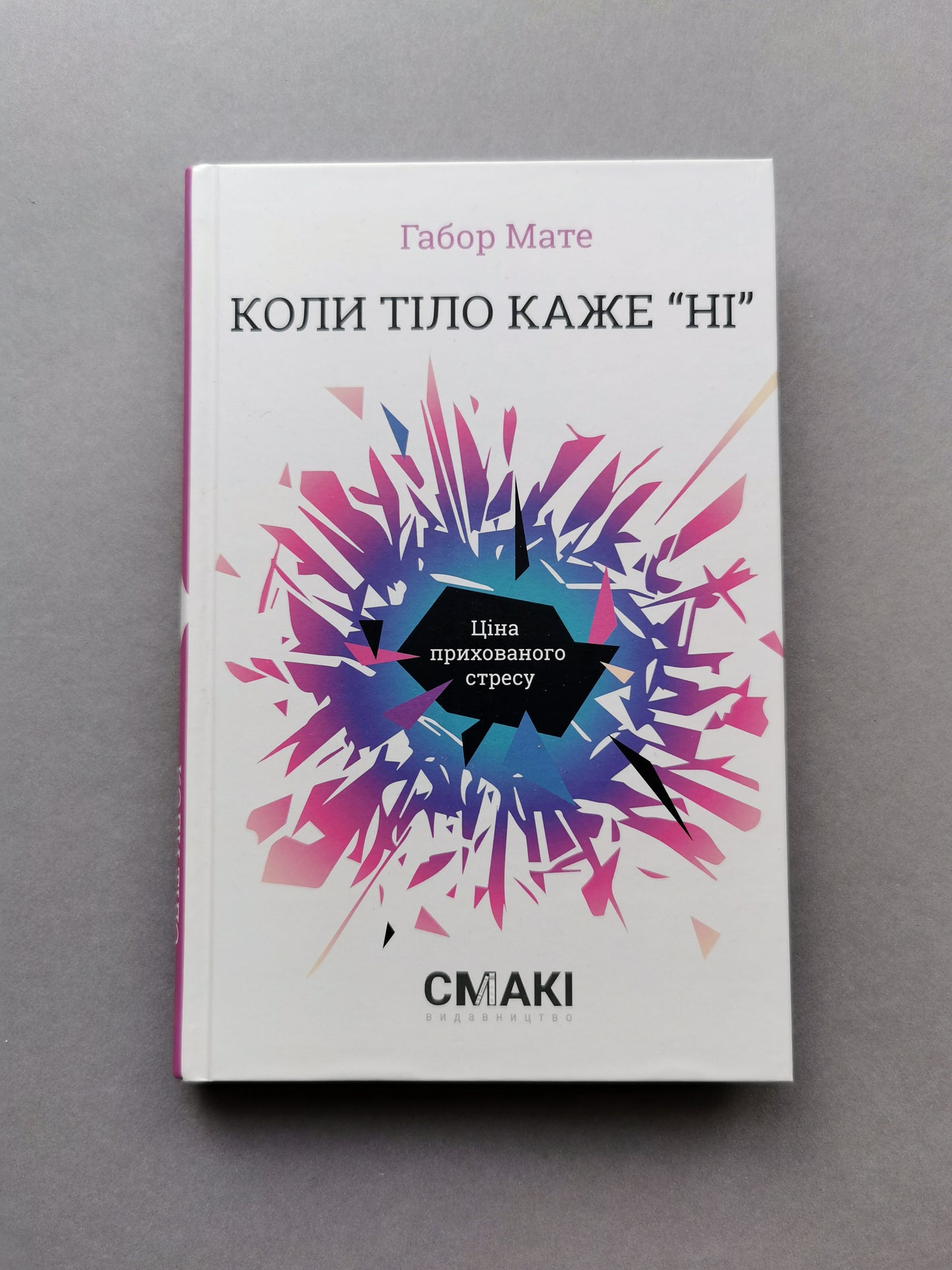 Коли тіло каже «ні». Ціна прихованого стресу
