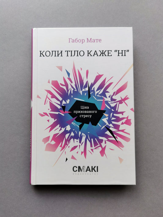 Коли тіло каже «ні». Ціна прихованого стресу