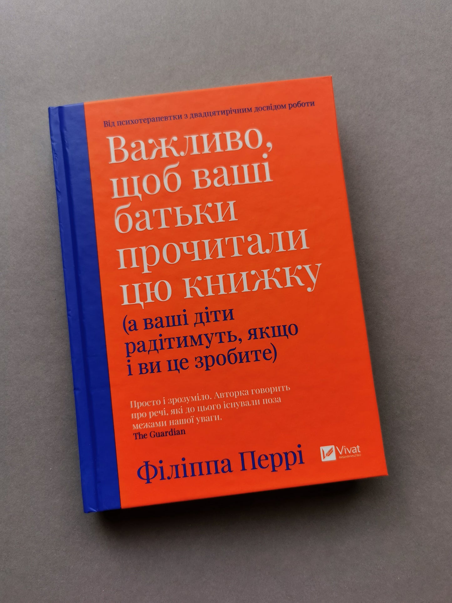 Важливо, щоб ваші батьки прочитали цю книжку (а ваші діти радітимуть, якщо і ви це зробите)