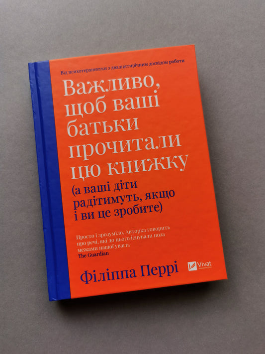 Важливо, щоб ваші батьки прочитали цю книжку (а ваші діти радітимуть, якщо і ви це зробите)