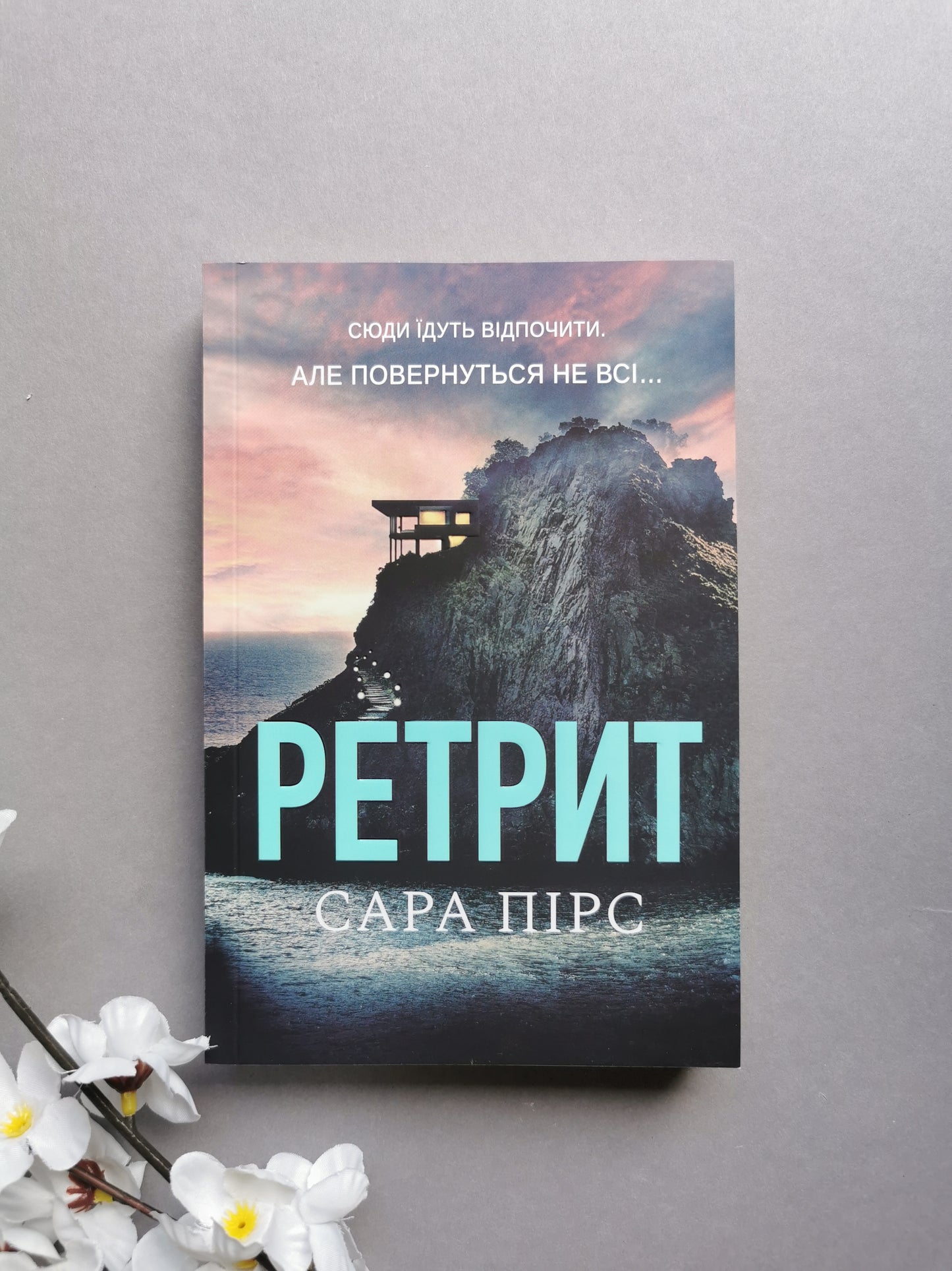 Ретрит. Книга 2 (м'яка обкладинка)
