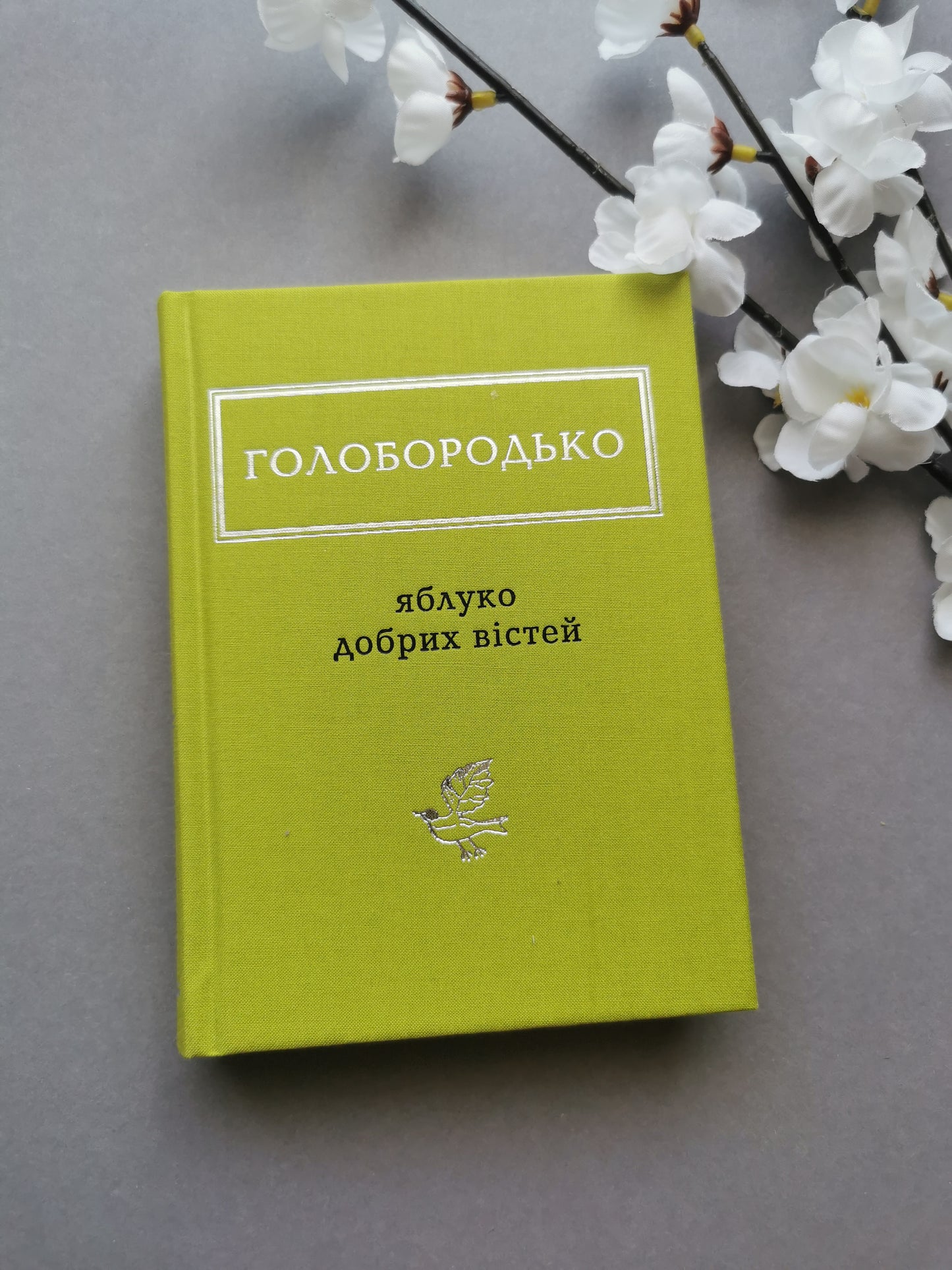 Голобородько: Яблуко добрих вістей