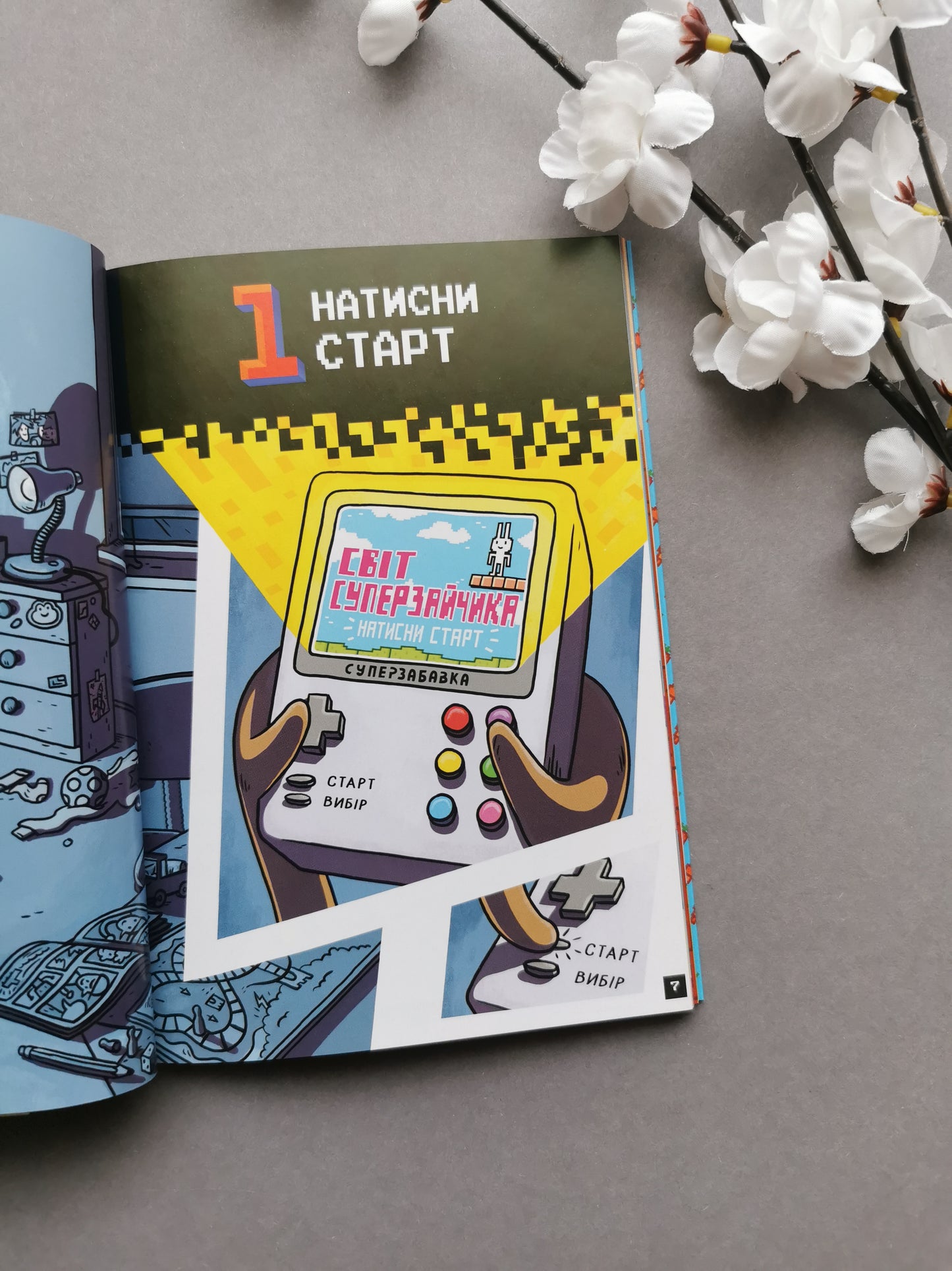 Натисни СТАРТ! Книга 1. Кінець гри, Суперзайчику!