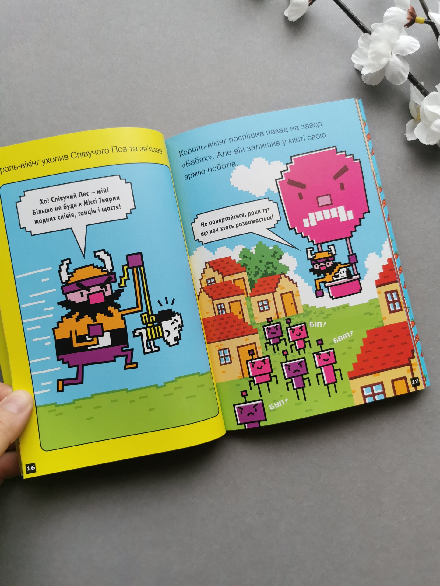 Натисни СТАРТ! Книга 1. Кінець гри, Суперзайчику!