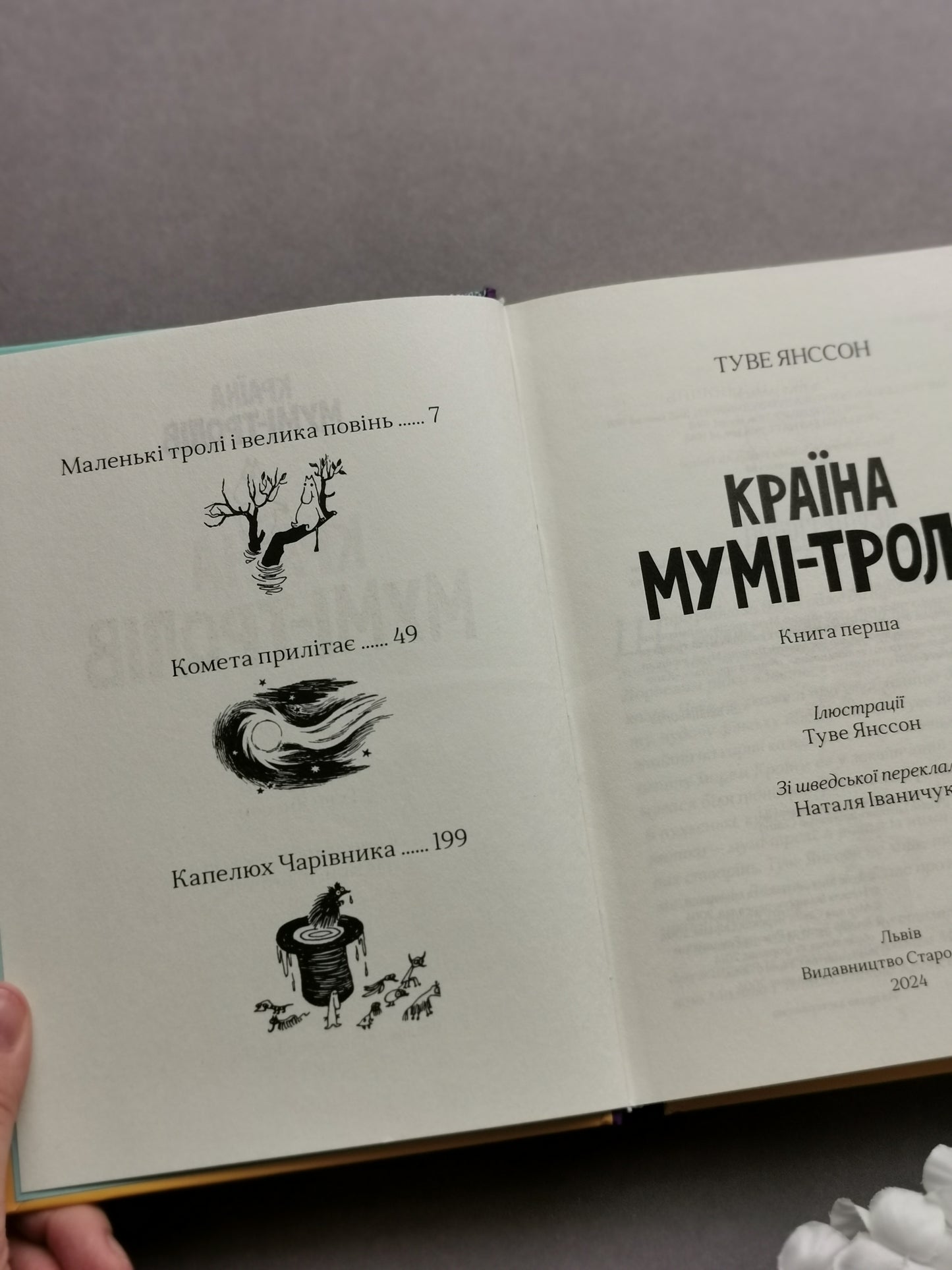 Країна Мумі-тролів. Книга перша