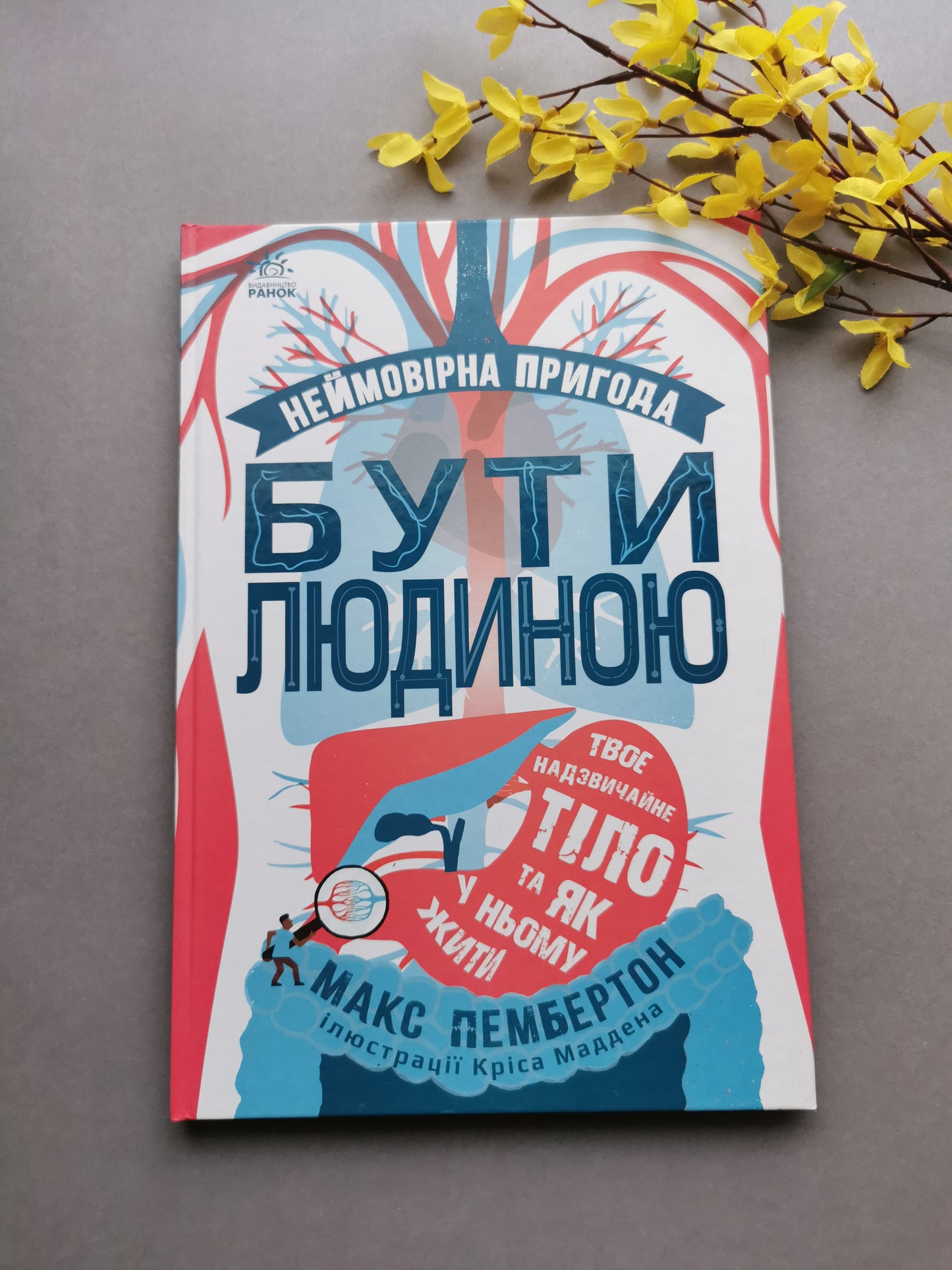 Неймовірна пригода бути людиною. Твоє надзвичайне тіло та як у ньому жити