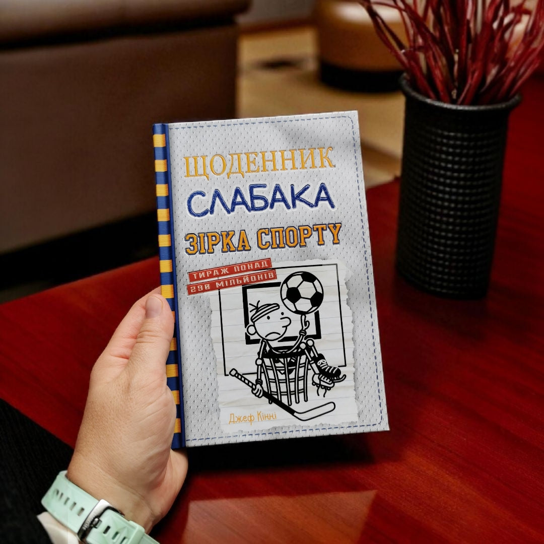 Щоденник слабака. Зірка спорту. Книга 16. Джеф Кінні