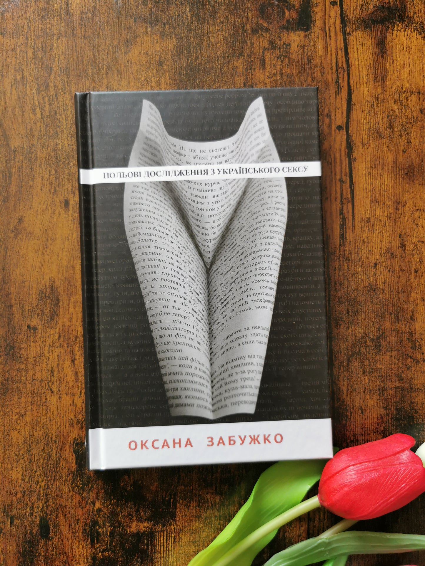 Польові дослідження з українського сексу. Оксана Забужко