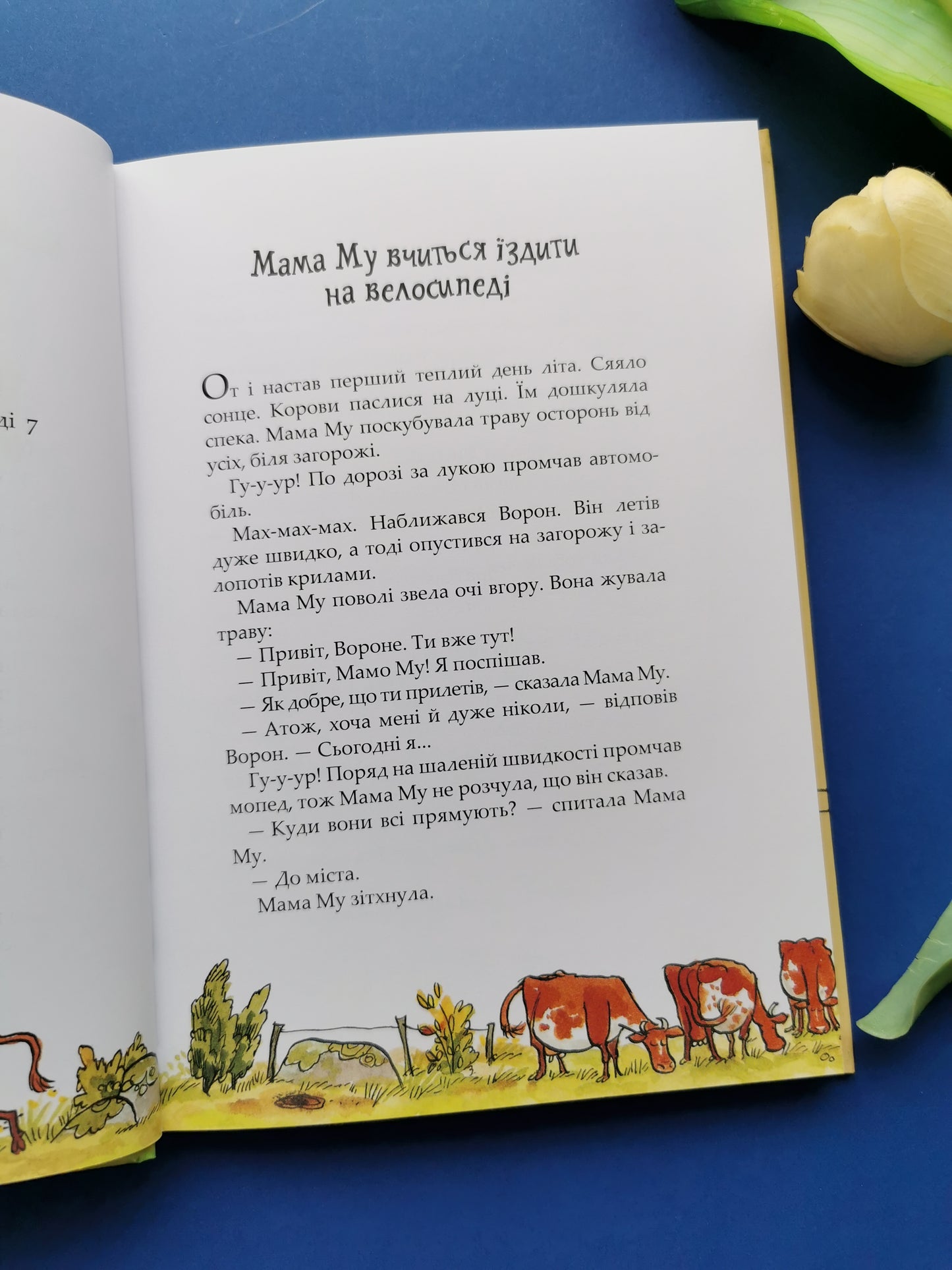 Мама Му і Ворон