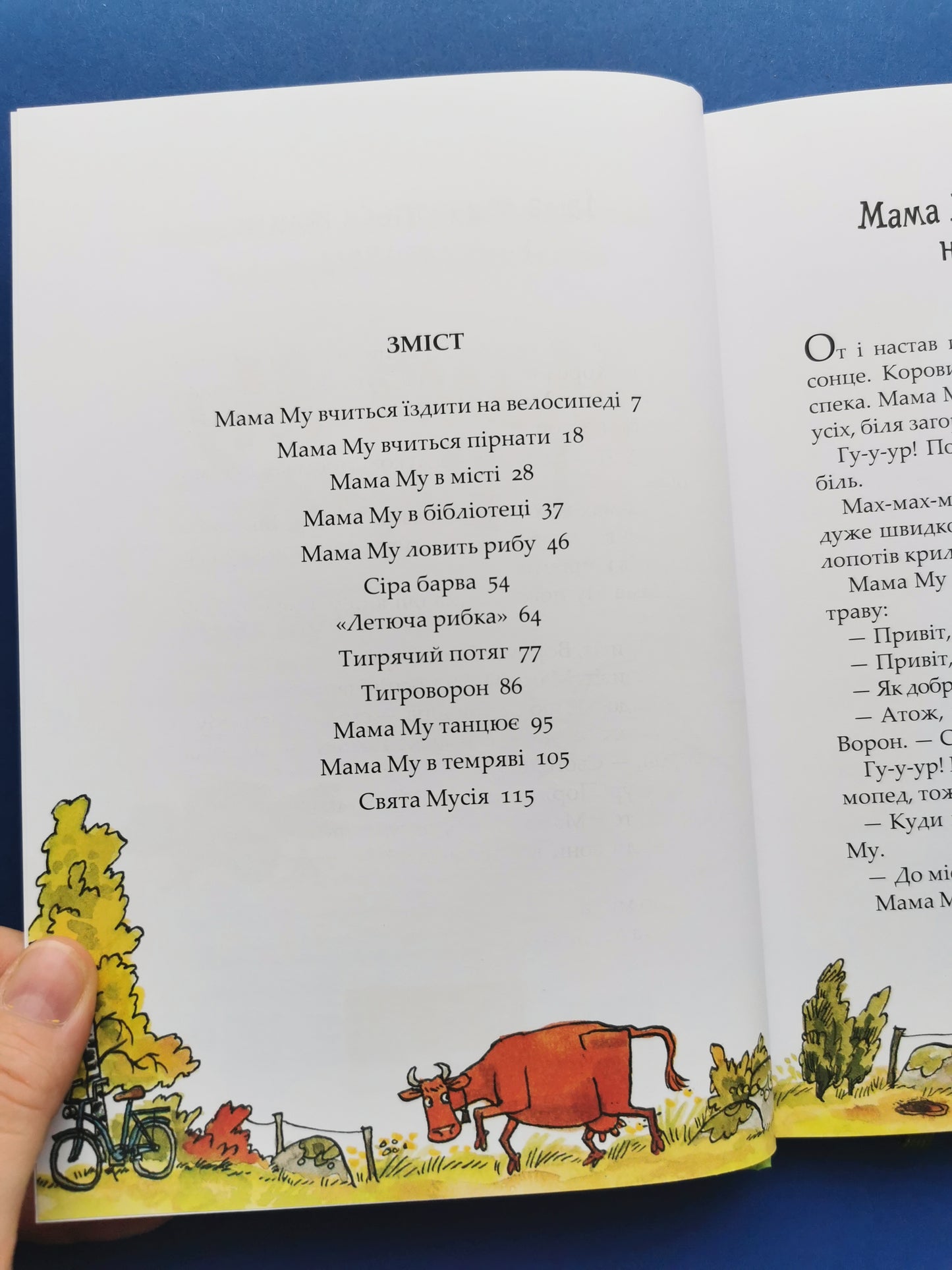 Мама Му і Ворон