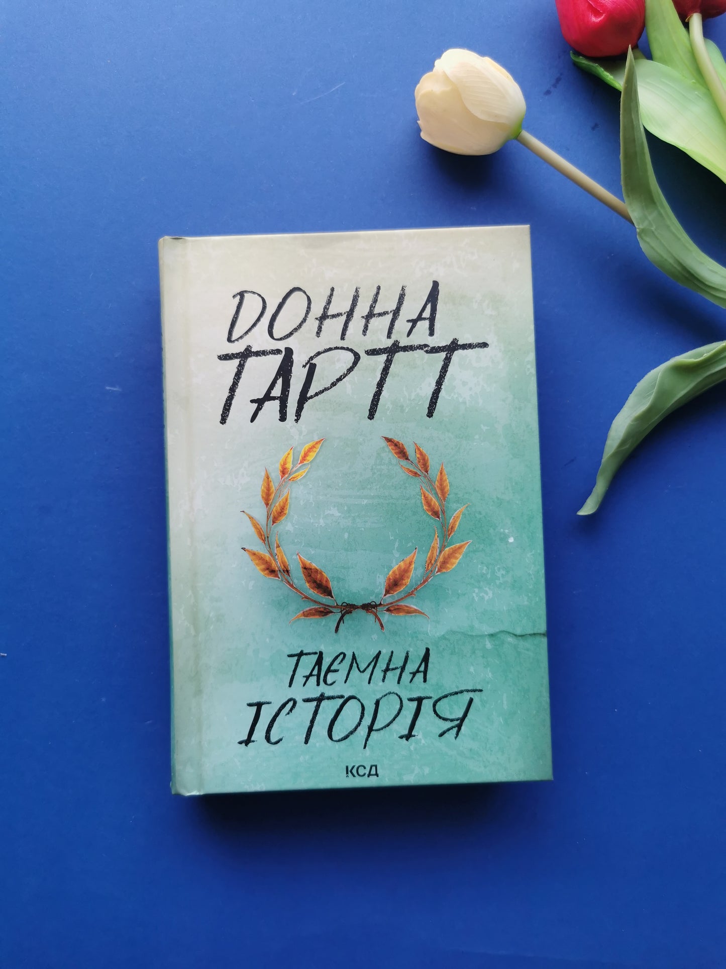 Таємна історія. Донна Тартт