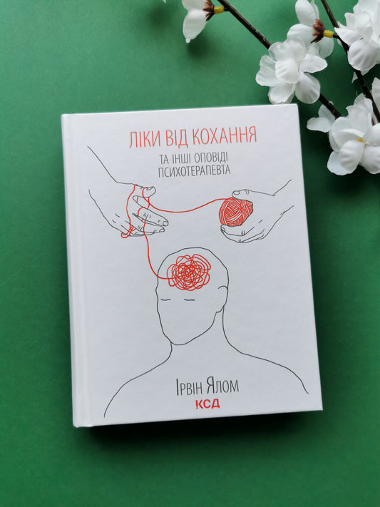 Ліки від кохання та інші оповіді психотерапевта. Ірвін Ялом