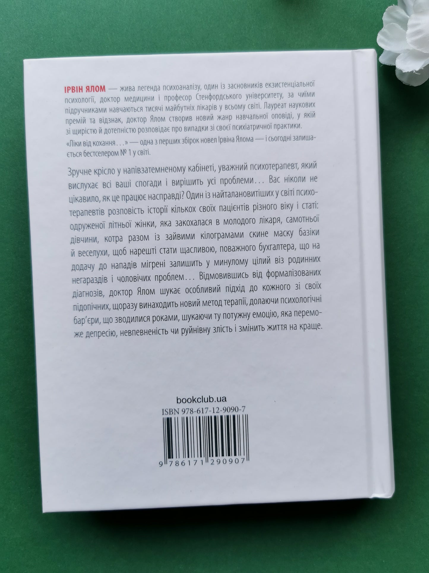 Ліки від кохання та інші оповіді психотерапевта. Ірвін Ялом