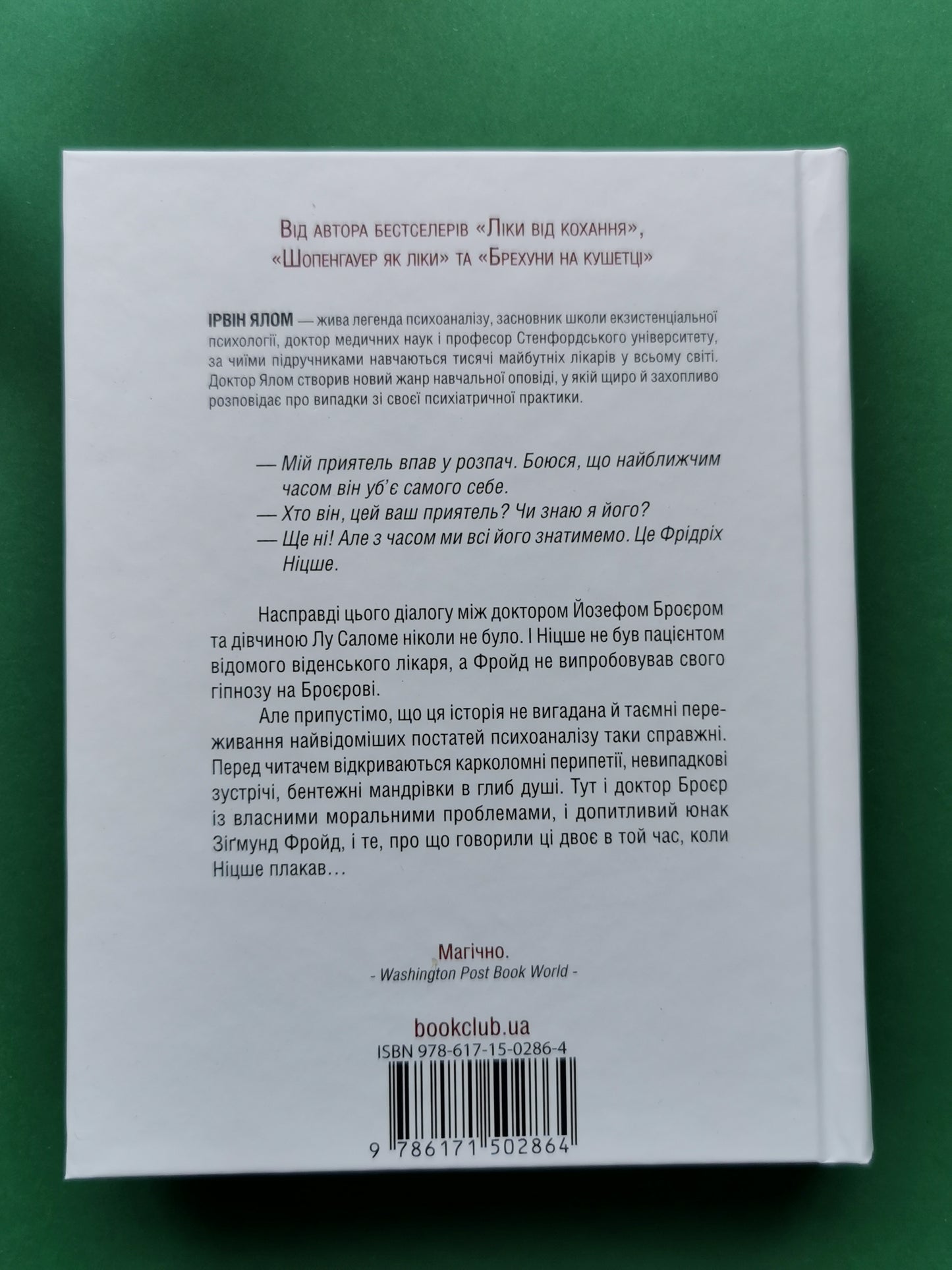 Коли Ніцше плакав. Роман про одержимість. Ірвін Ялом