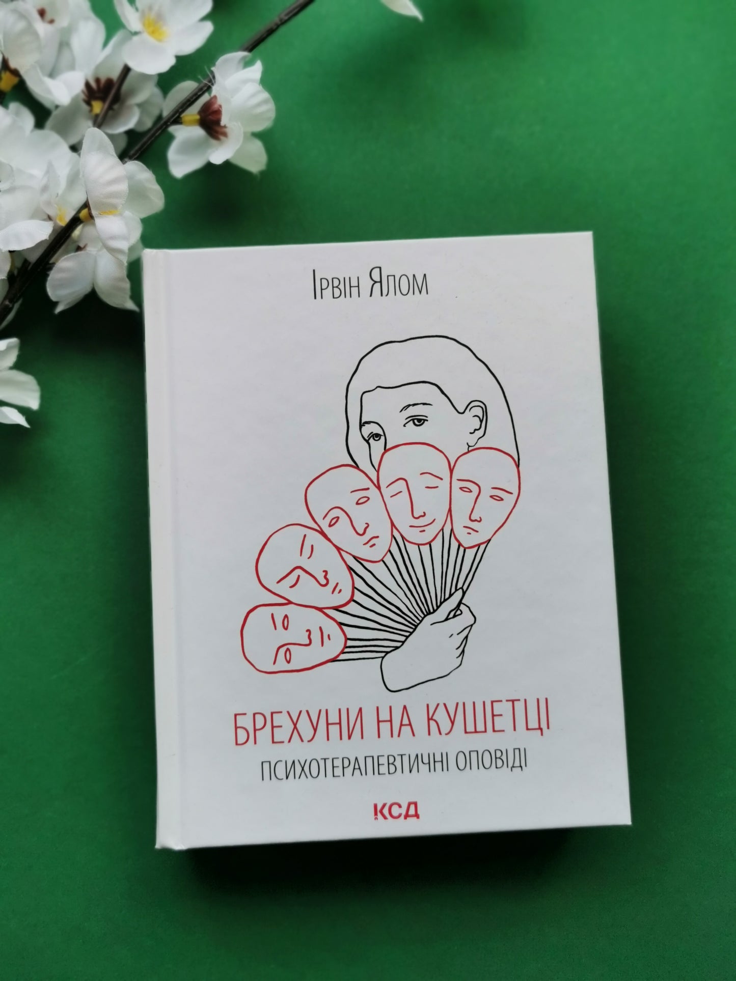 Брехуни на кушетці. Психотерапевтичні оповіді. Ірвін Ялом