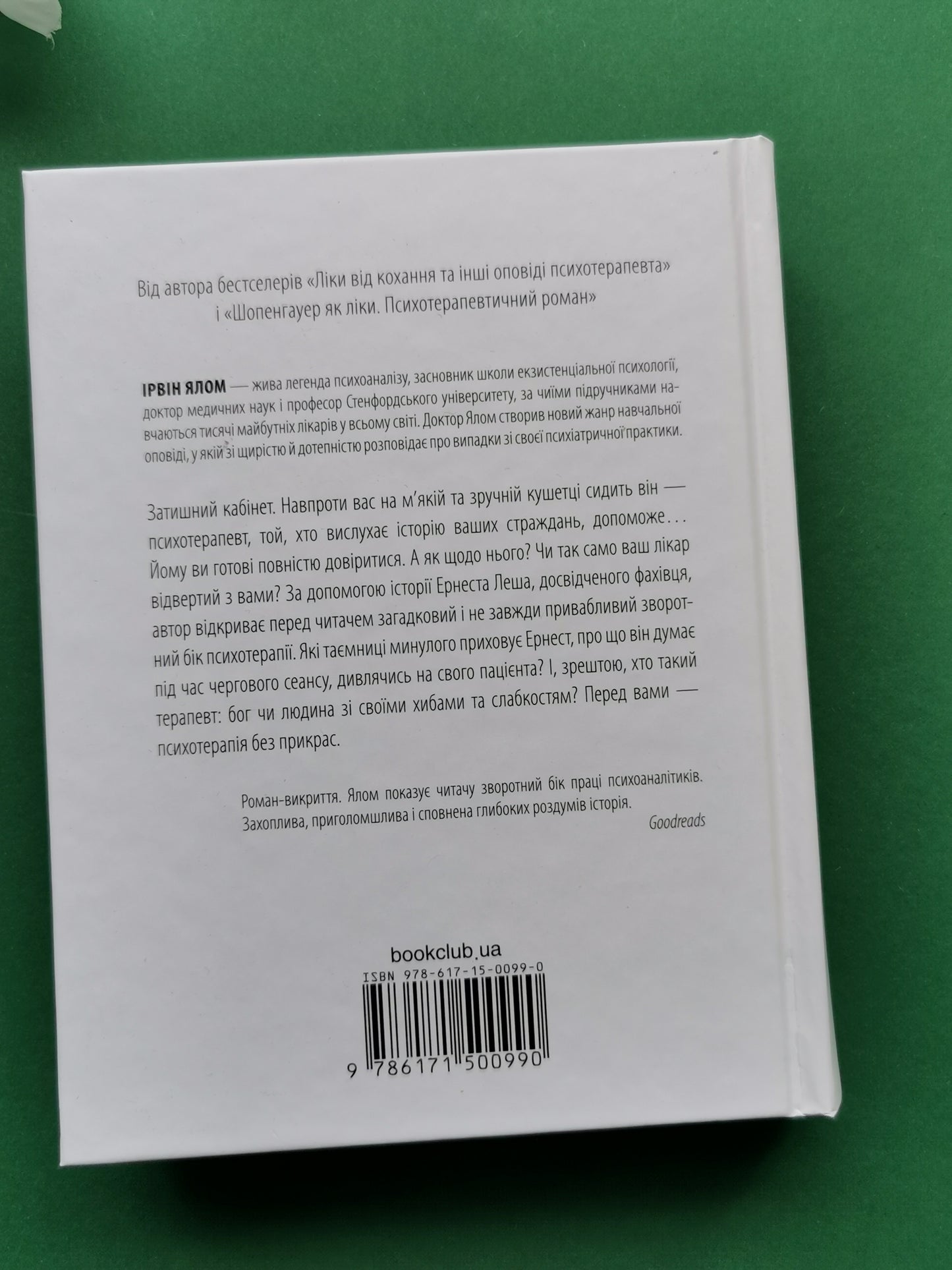 Брехуни на кушетці. Психотерапевтичні оповіді. Ірвін Ялом