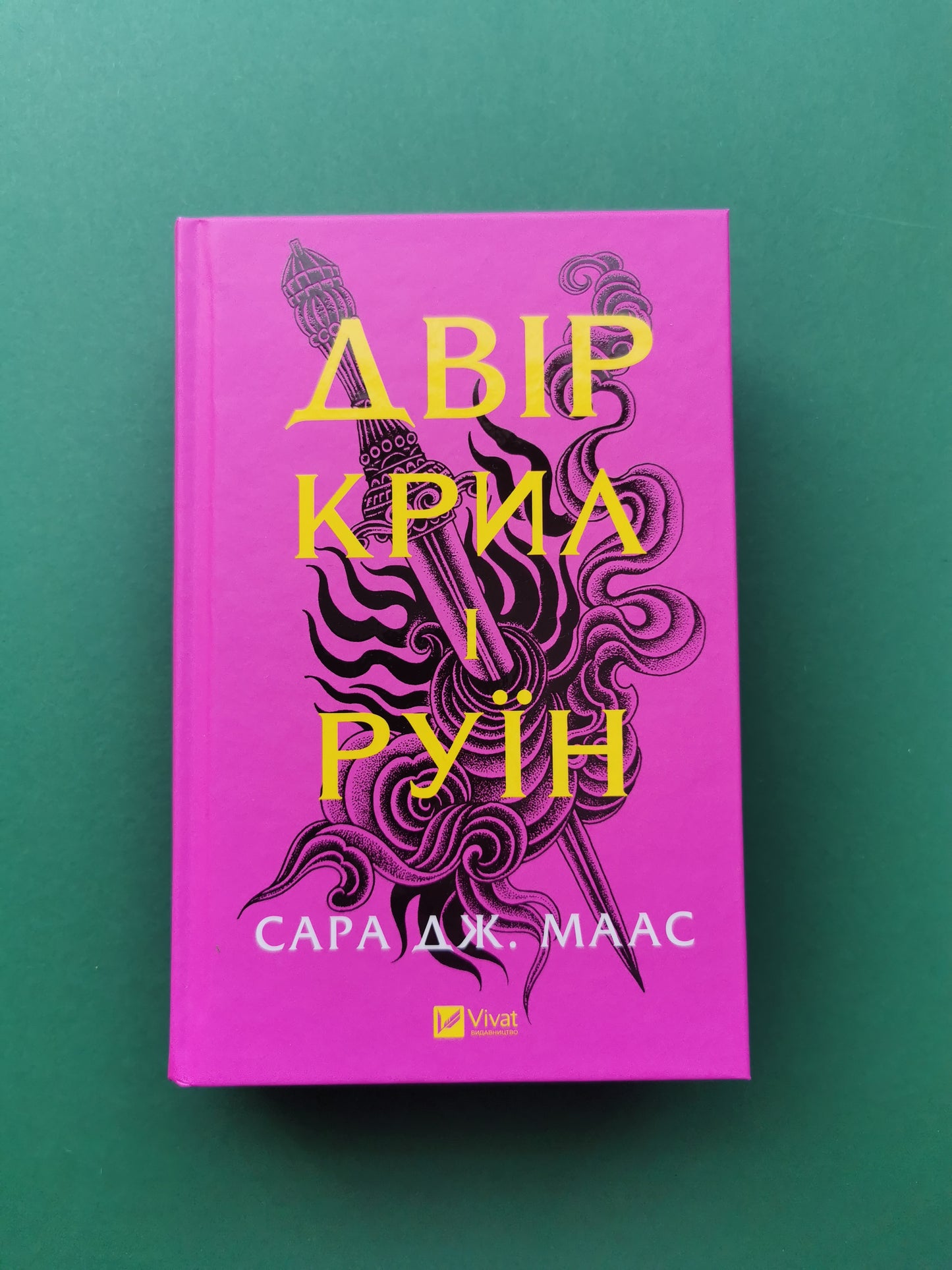 Двір крил і руїн (Двір шипів і троянд #3)