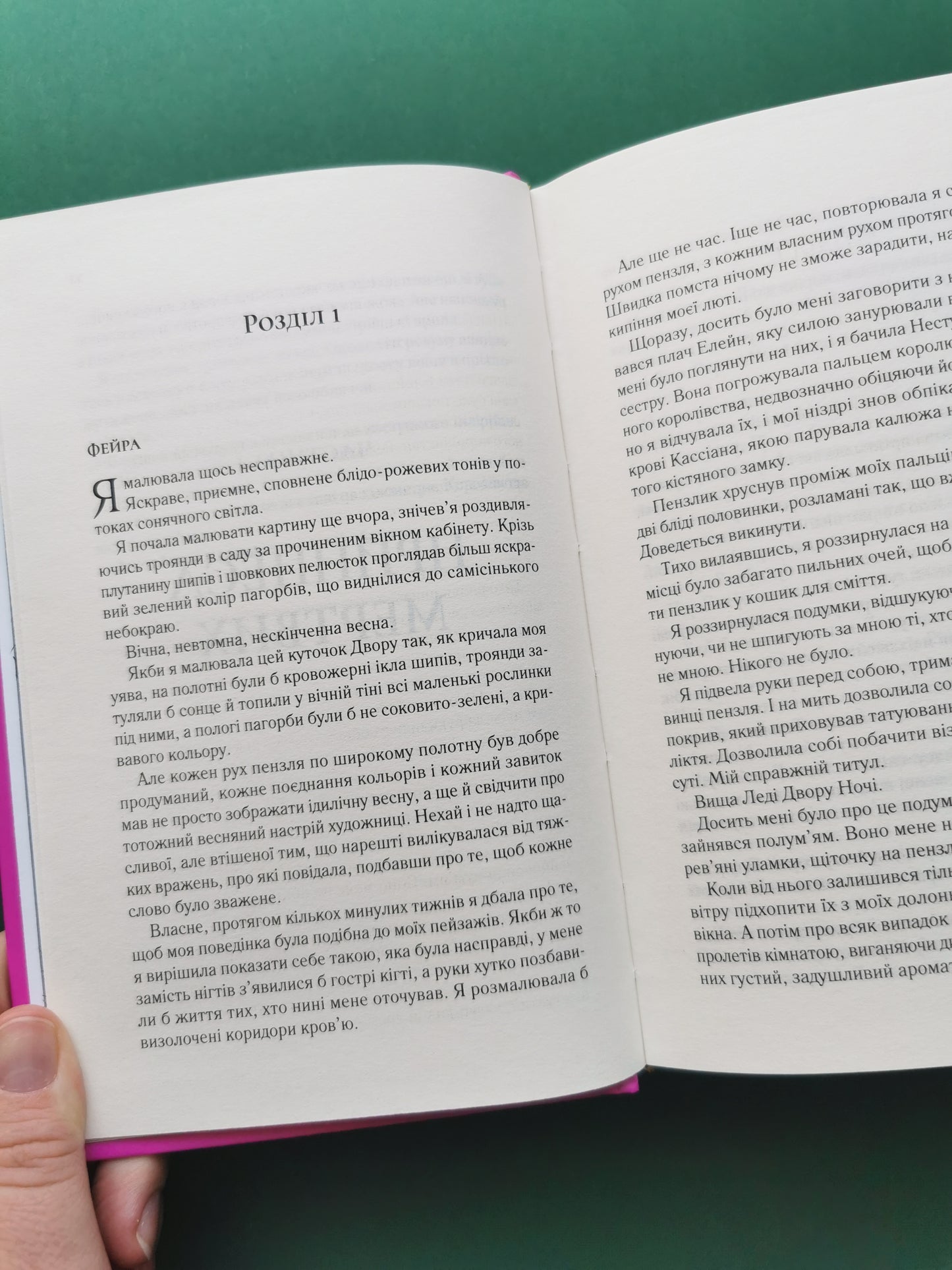 Двір крил і руїн (Двір шипів і троянд #3)