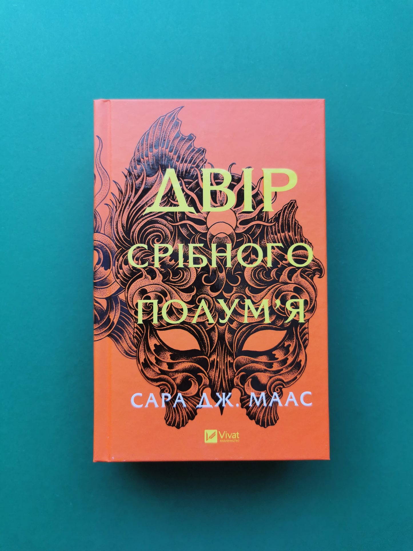 Двір срібного полум'я (Двір шипів і троянд #4)