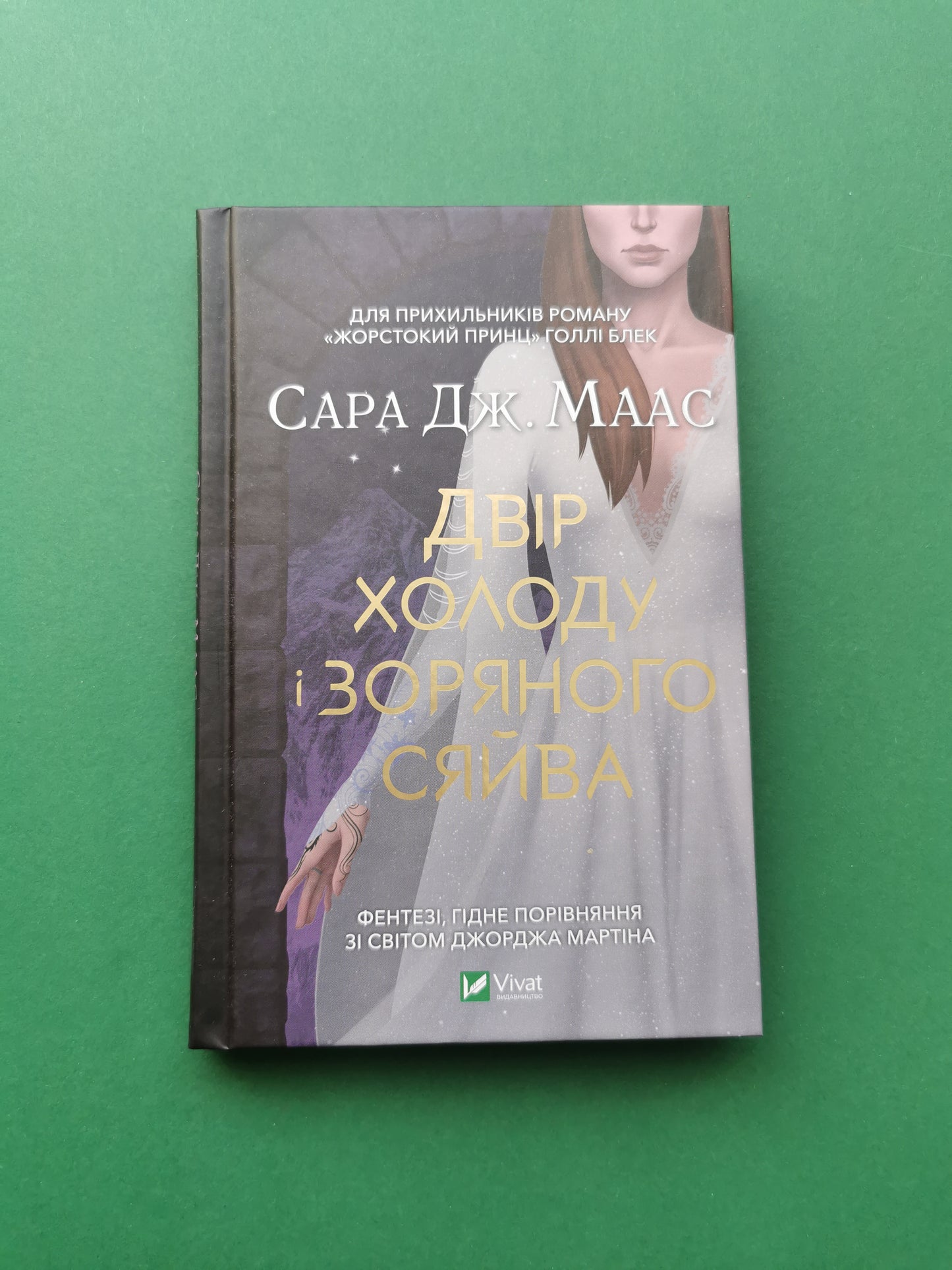 Двір холоду і зоряного сяйва (видання 2022 року)