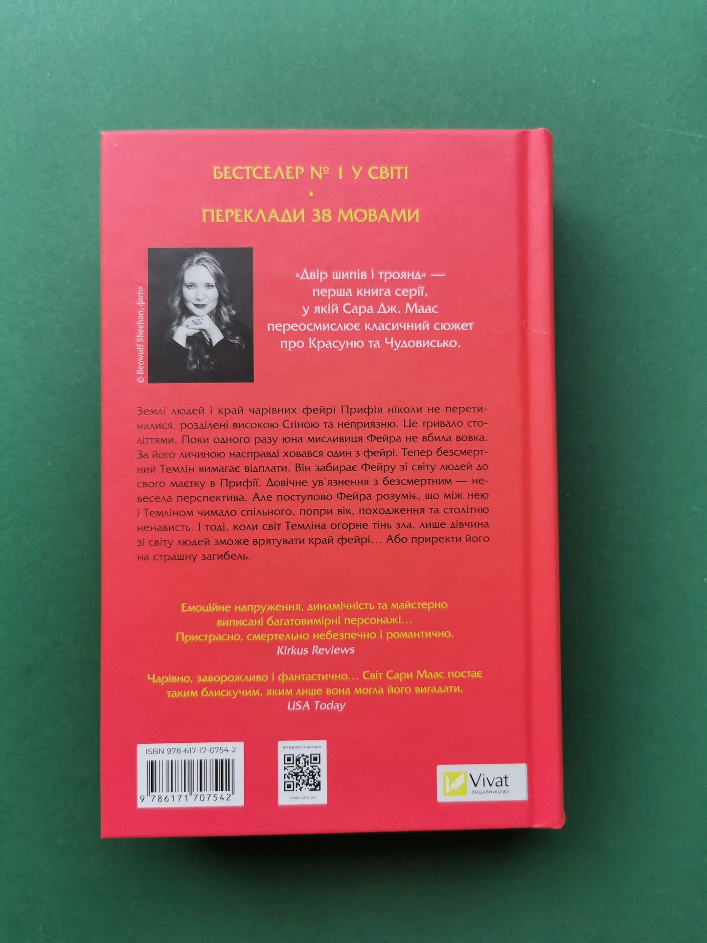 Двір шипів і троянд (Двір шипів і троянд #1)